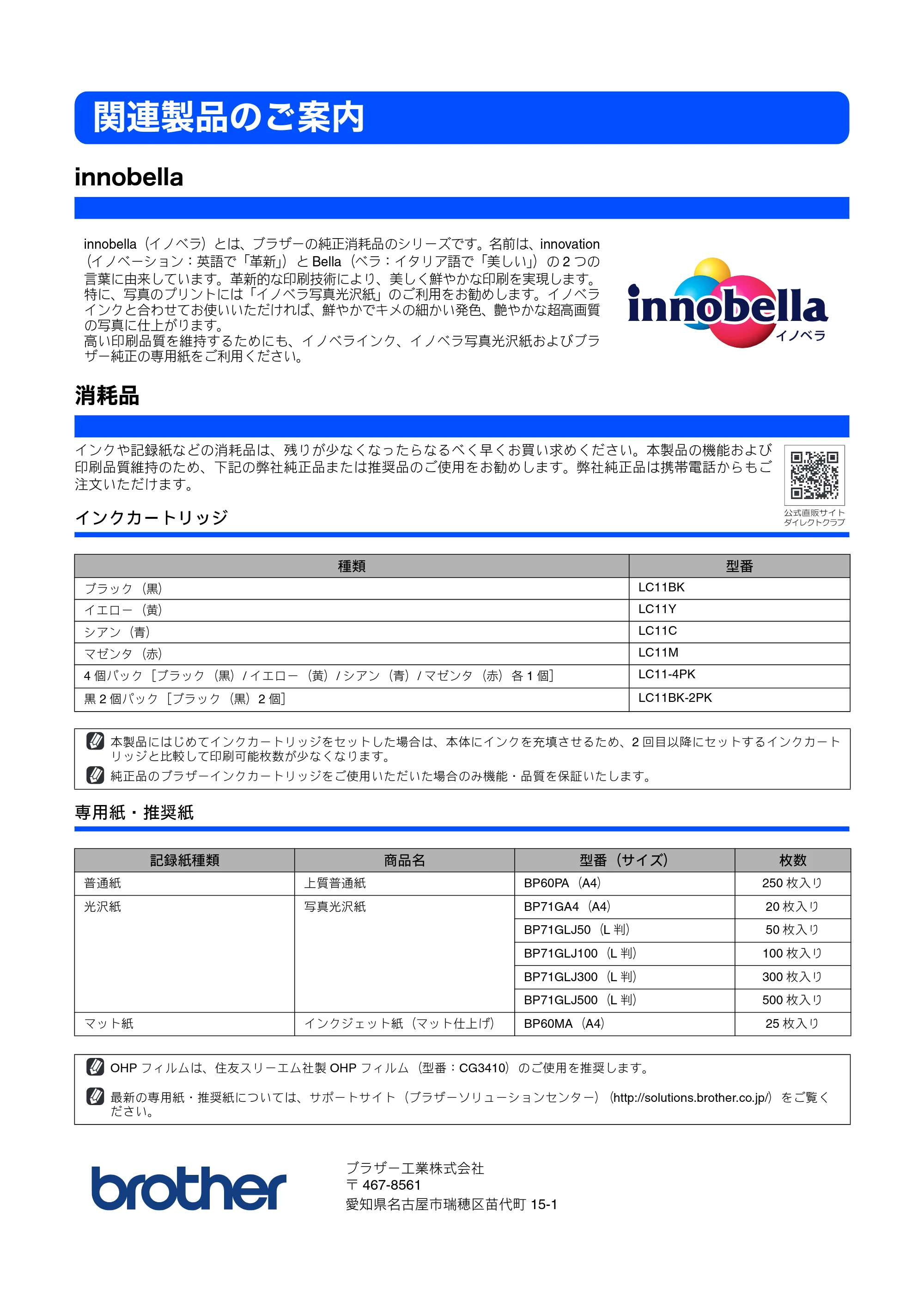 ブラザー MFC-J615N かんたん設置ガイド — 関連製品のご案内 — 原本ページ — 70ページ