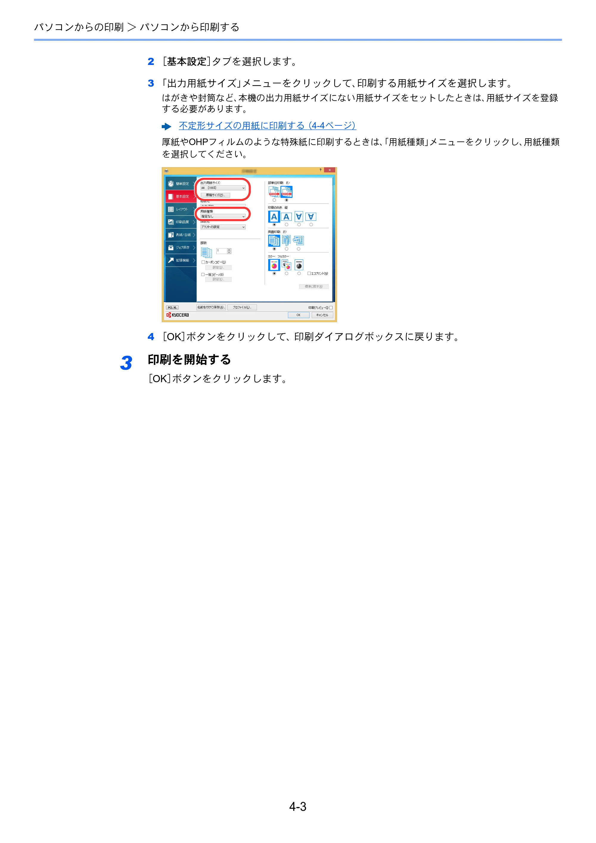 京セラ ECOSYS P7240cdn ECOSYS P7240cdn 使用説明書 — 3 印刷を開始する — 原本ページ — 98ページ