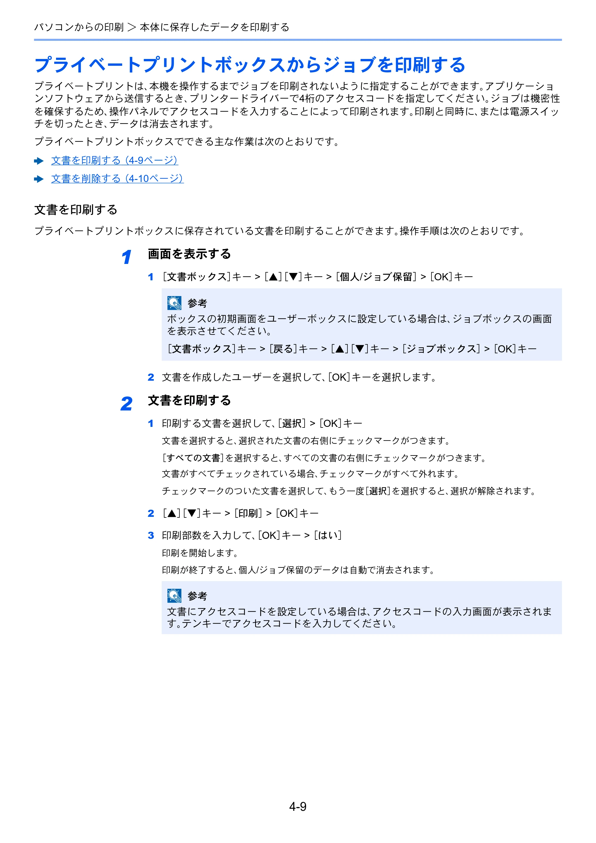 京セラ ECOSYS P7240cdn ECOSYS P7240cdn 使用説明書 — プライベートプリントボックスからジョブを印刷する — 原本ページ — 104ページ
