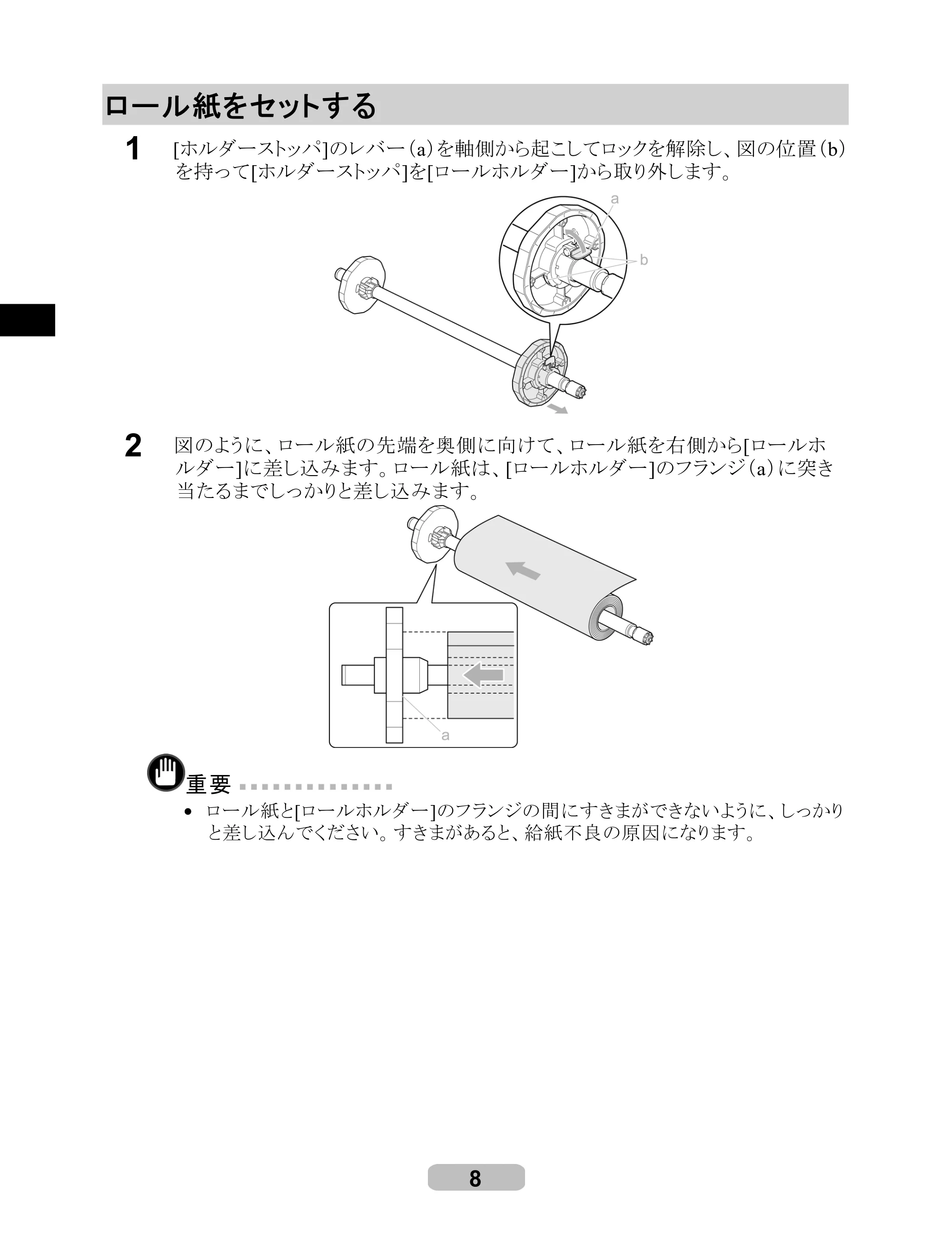 キヤノン iPF700 リファレンスガイド （PDF形式／4.34Mバイト） — ロール紙をセットする — 原本ページ — 8ページ