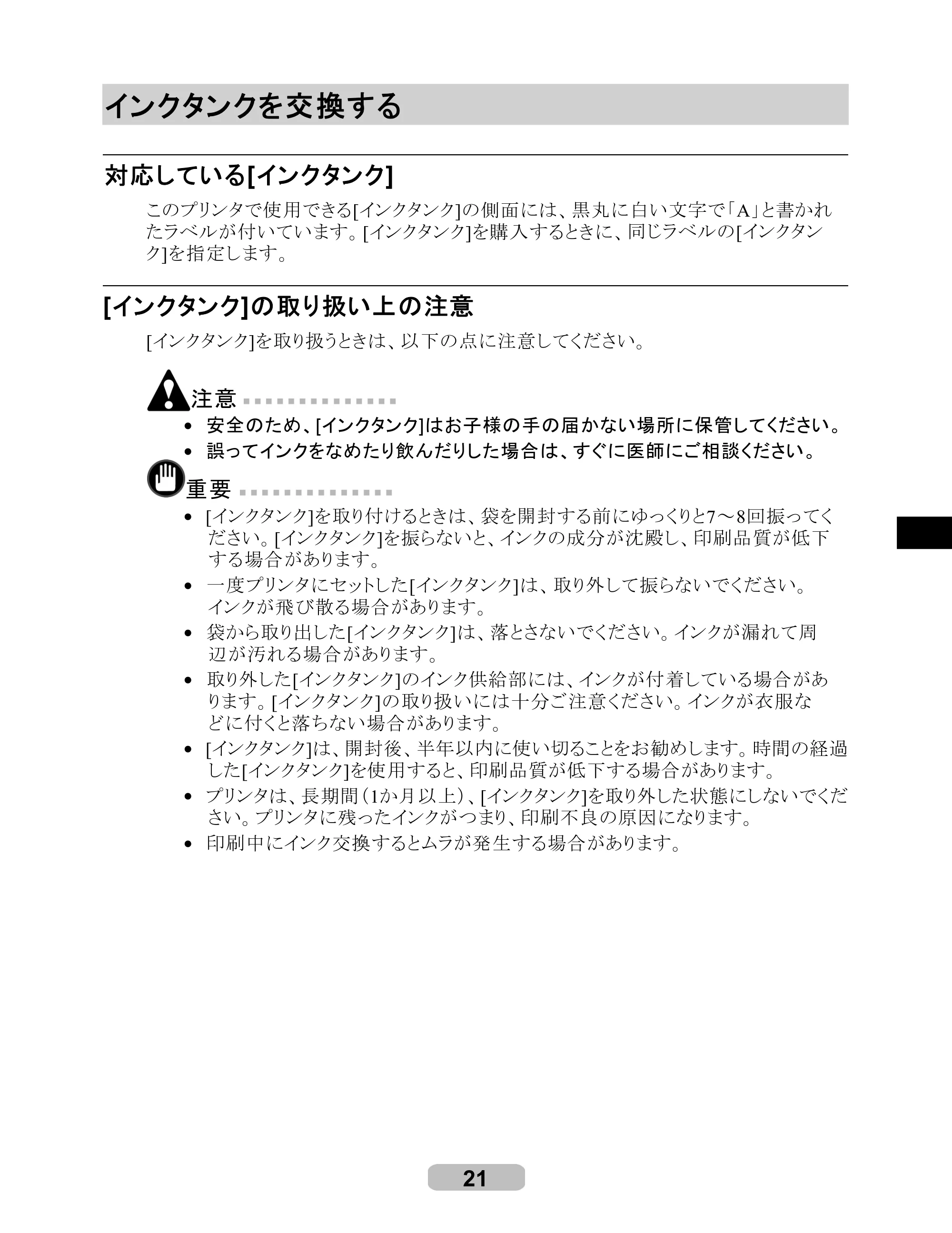 キヤノン iPF700 リファレンスガイド （PDF形式／4.34Mバイト） — インクタンクを交換する — 原本ページ — 21ページ