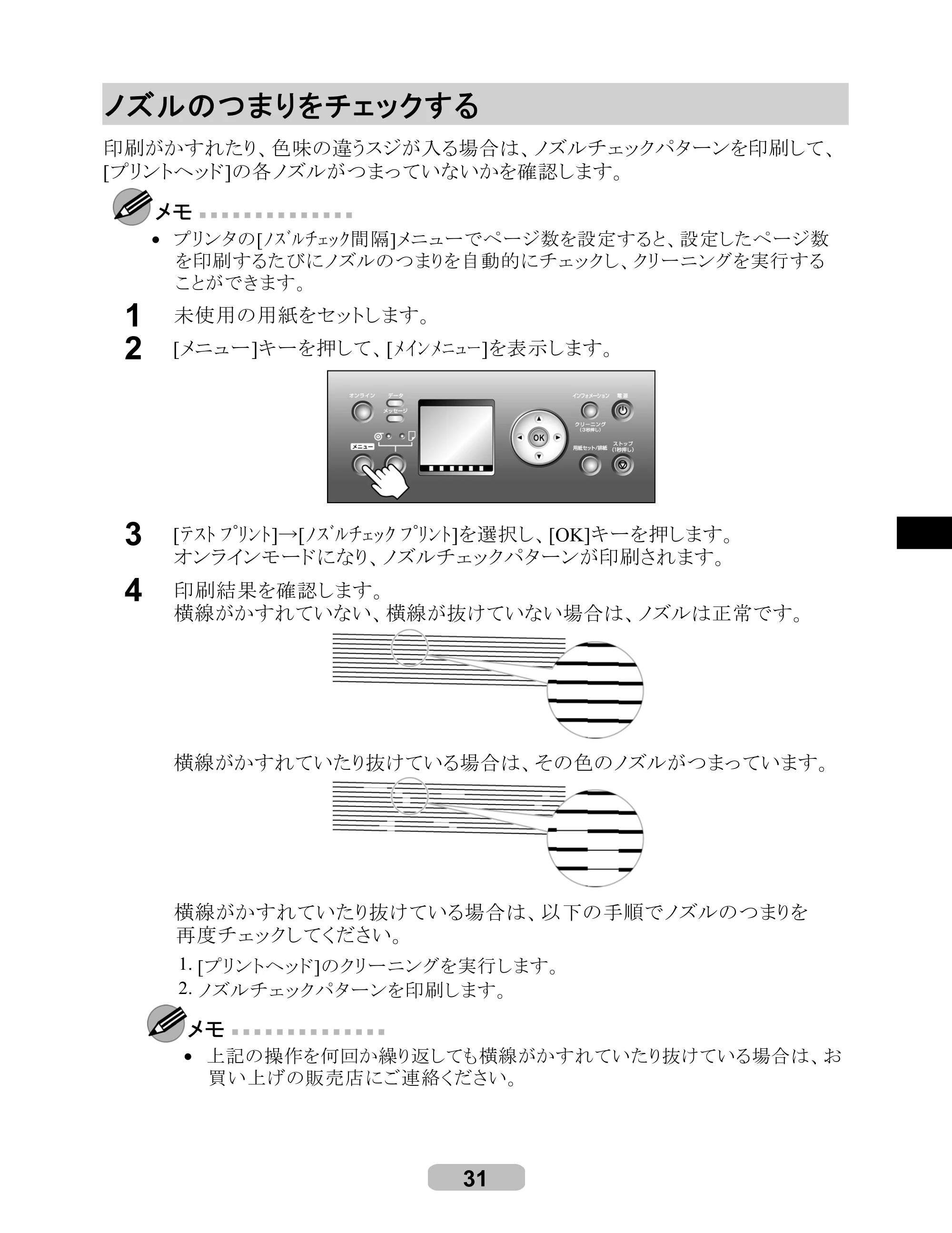 キヤノン iPF700 リファレンスガイド （PDF形式／4.34Mバイト） — ノズルのつまりをチェックする — 原本ページ — 31ページ