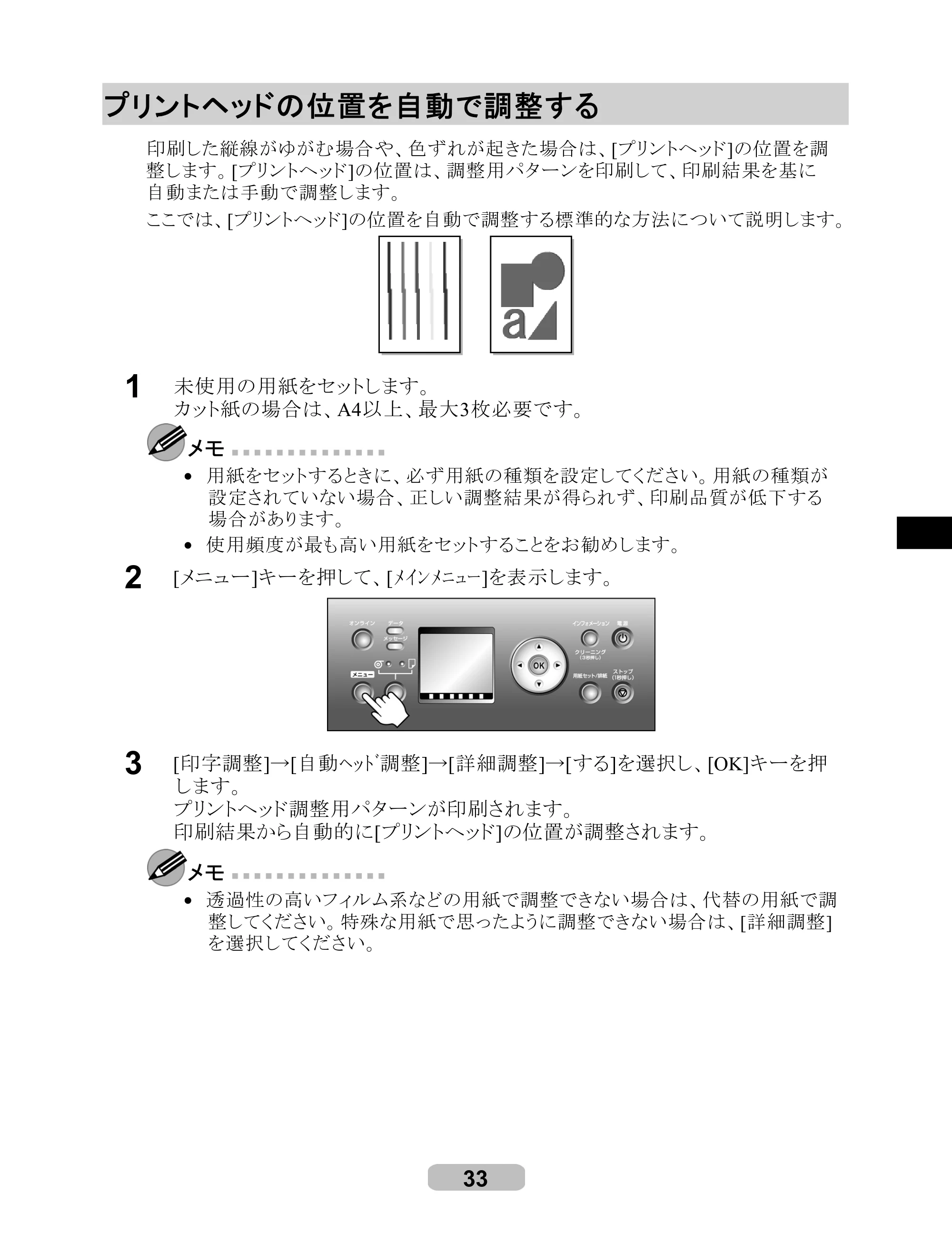キヤノン iPF700 リファレンスガイド （PDF形式／4.34Mバイト） — プリントヘッドの位置を自動で調整する — 原本ページ — 33ページ
