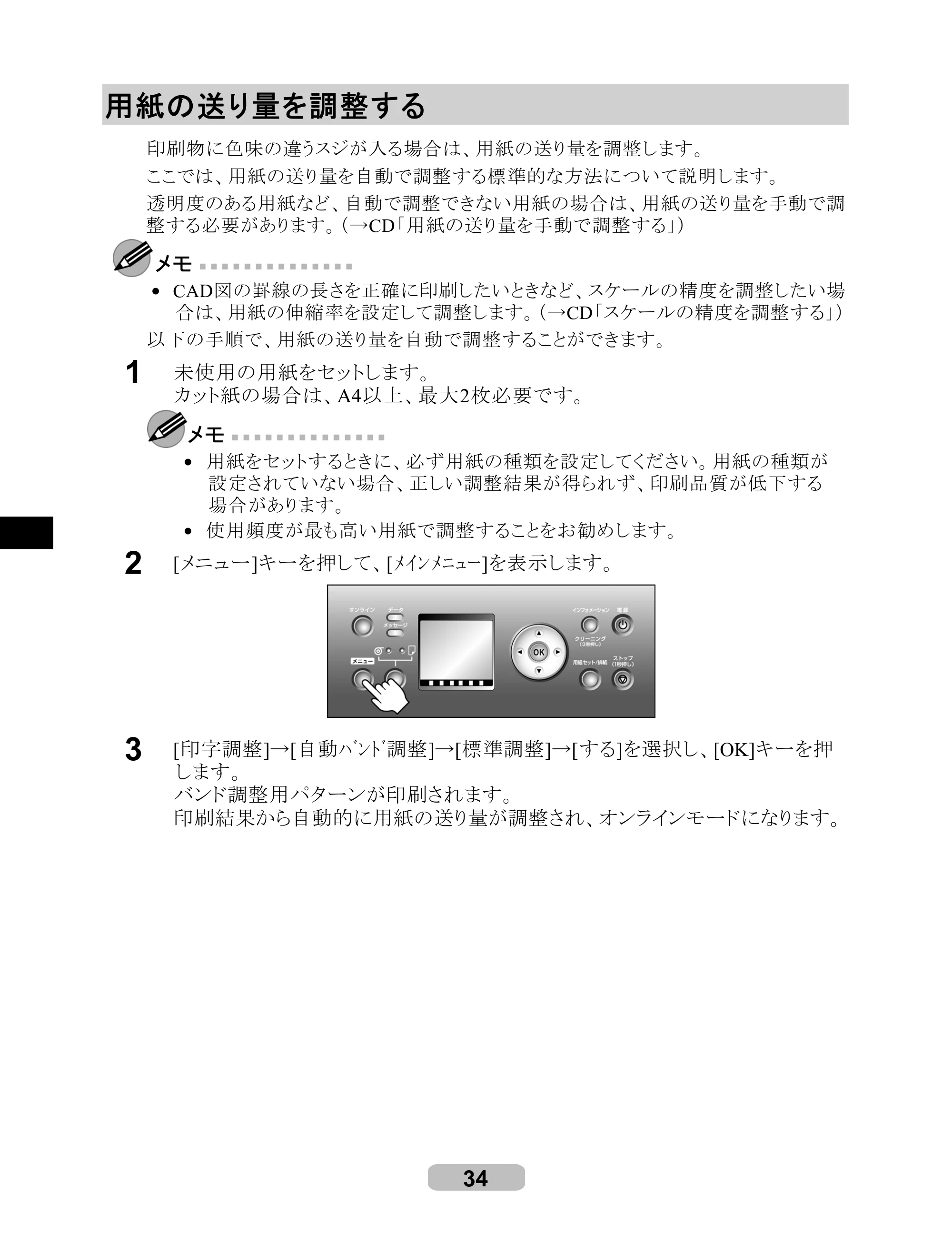 キヤノン iPF700 リファレンスガイド （PDF形式／4.34Mバイト） — 用紙の送り量を調整する — 原本ページ — 34ページ