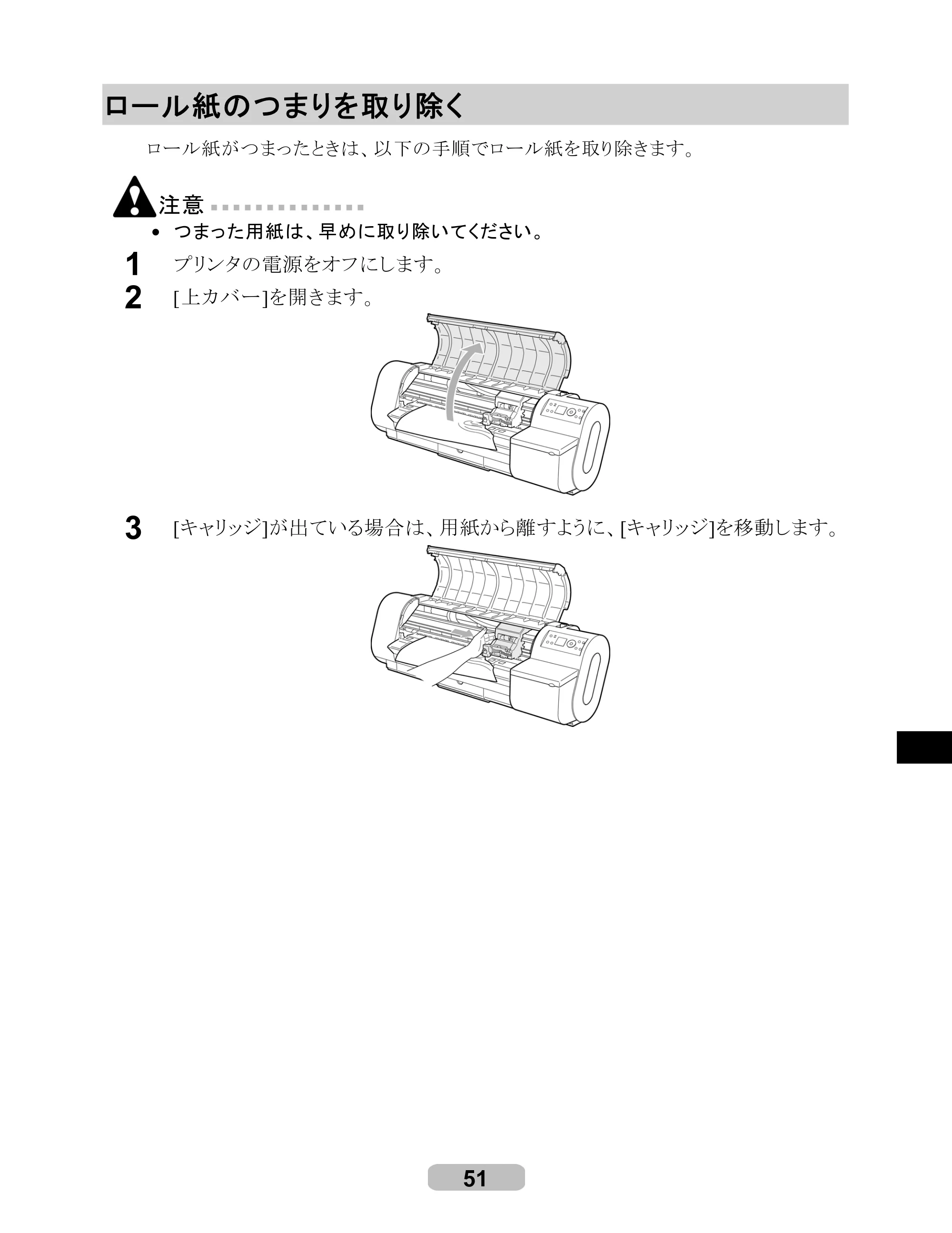 キヤノン iPF700 リファレンスガイド （PDF形式／4.34Mバイト） — ロール紙のつまりを取り除く — 原本ページ — 51ページ