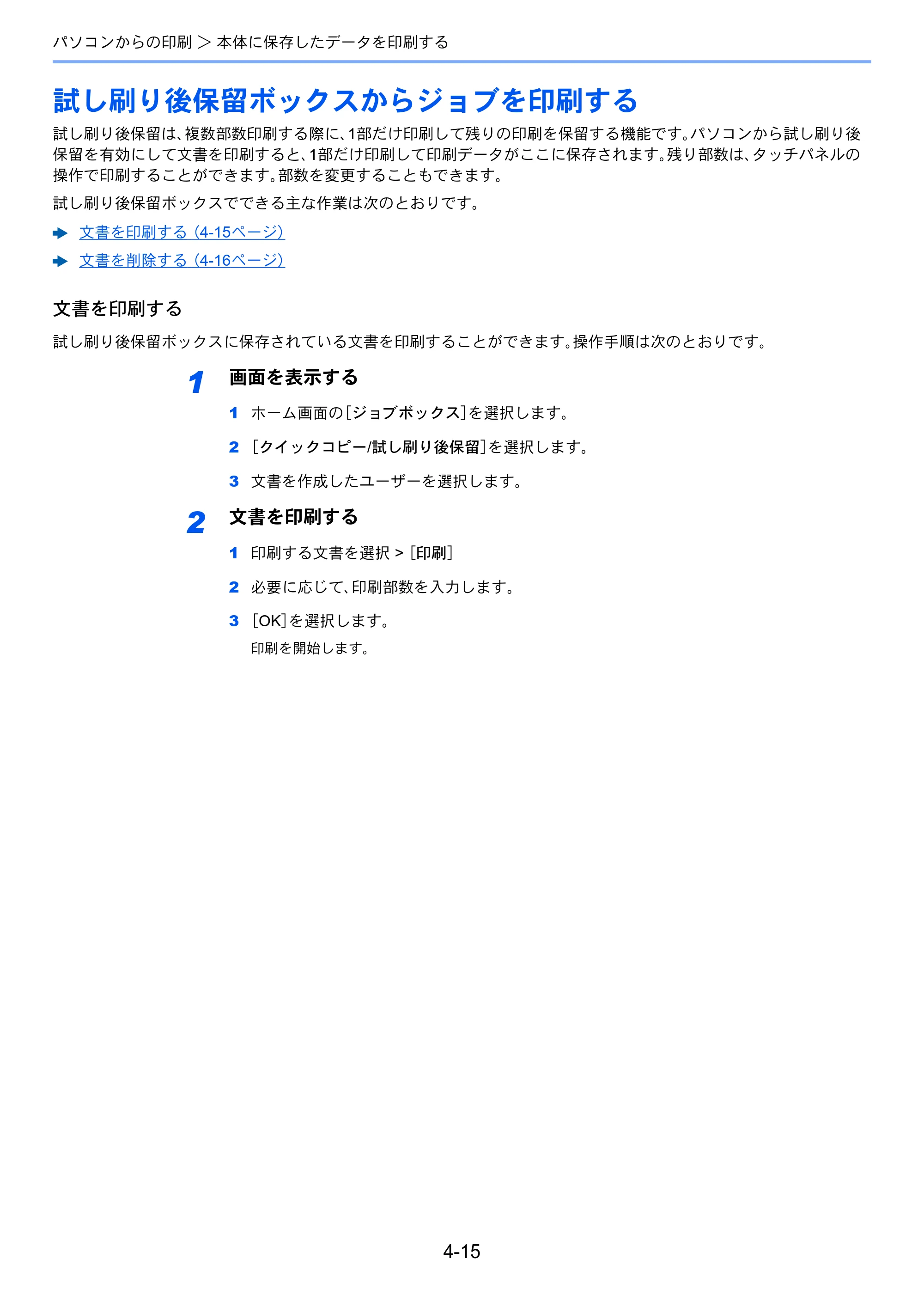京セラ ECOSYS M6635cidn ECOSYS M6635cidn 使用説明書 — 試し刷り後保留ボックスからジョブを印刷する — 原本ページ — 170ページ