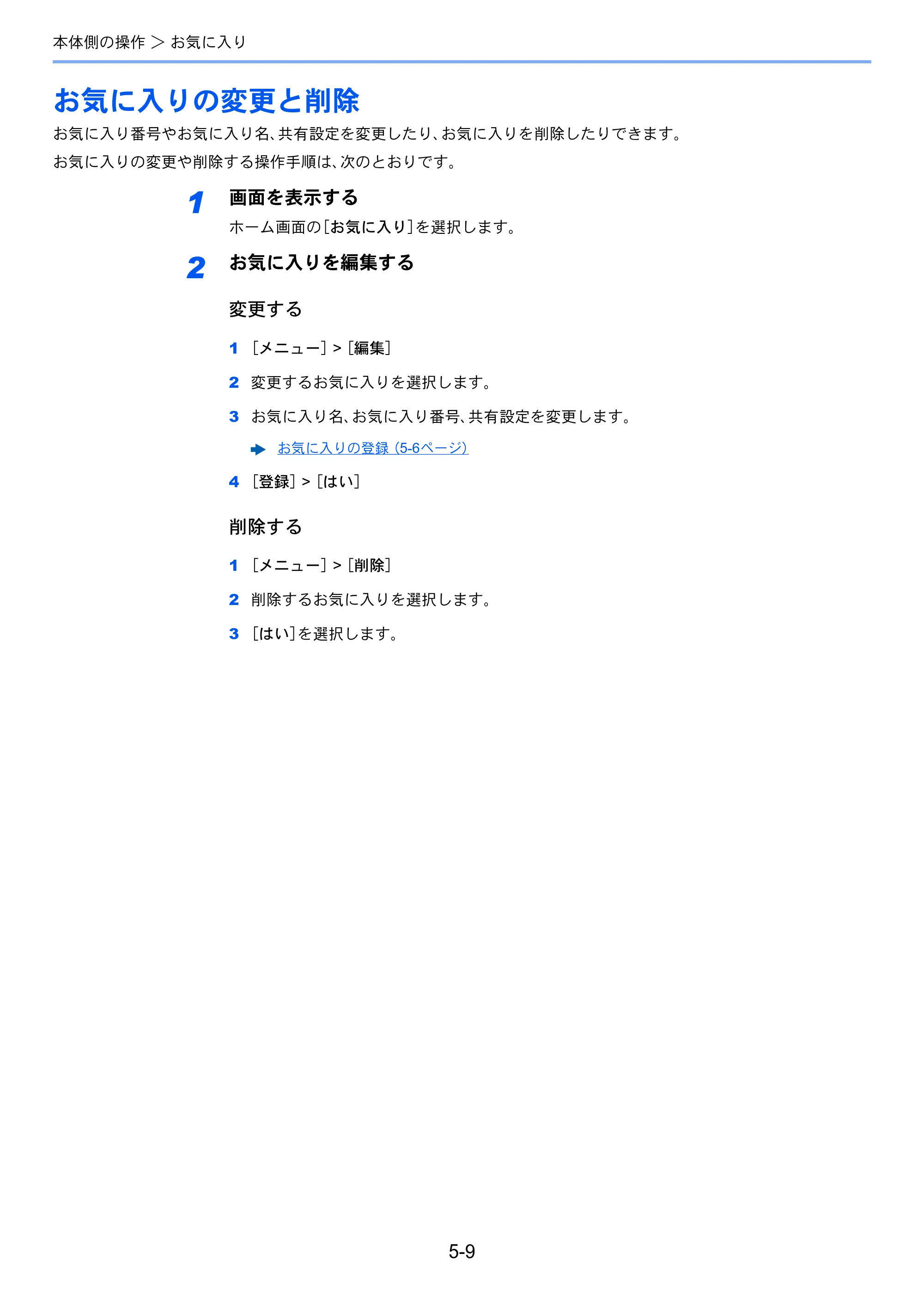 京セラ ECOSYS M6635cidn ECOSYS M6635cidn 使用説明書 — お気に入りの変更と削除 — 原本ページ — 184ページ