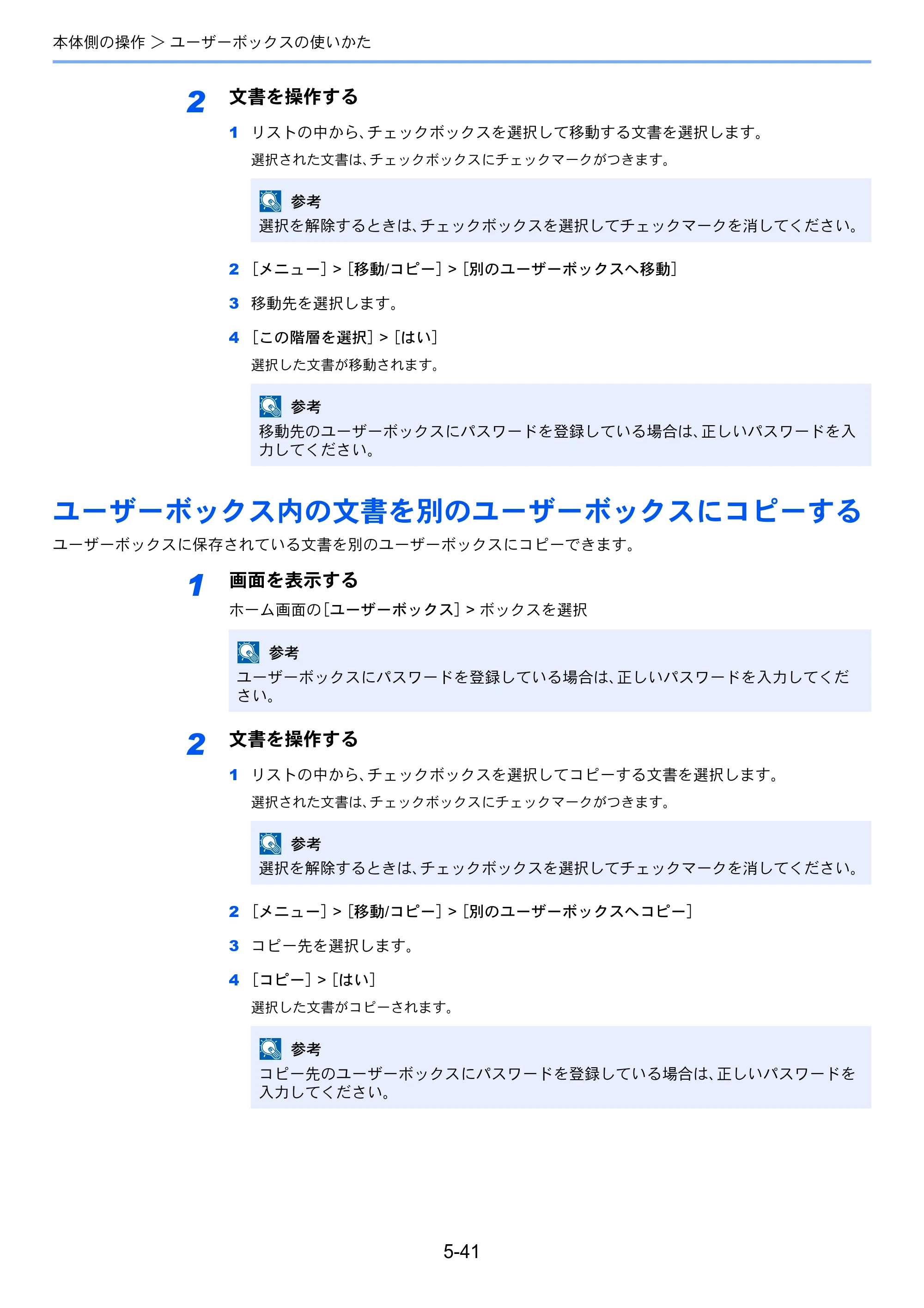 京セラ ECOSYS M6635cidn ECOSYS M6635cidn 使用説明書 — ユーザーボックス内の文書を別のユーザーボックスにコピーする — 原本ページ — 216ページ