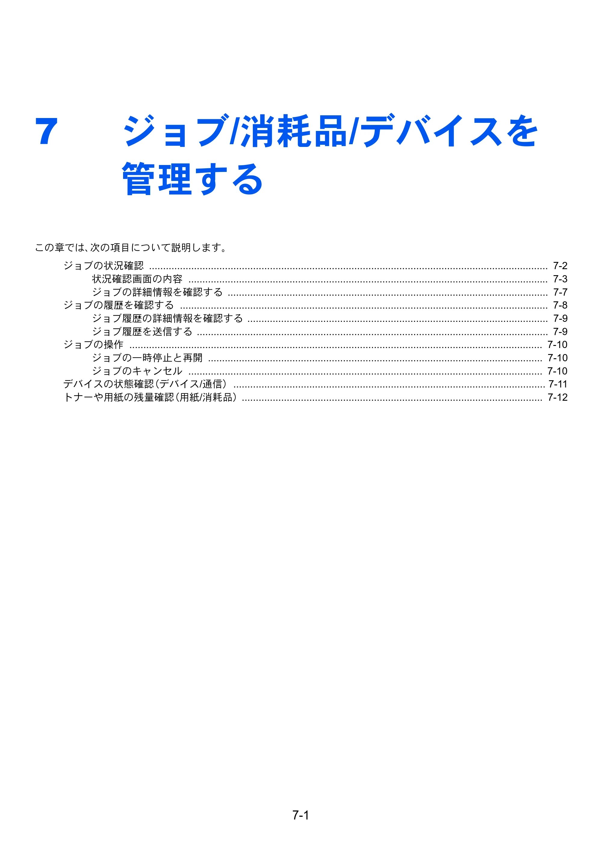 京セラ ECOSYS M6635cidn ECOSYS M6635cidn 使用説明書 — 7 ジョブ/消耗品/デバイスを 管理する — 原本ページ — 266ページ