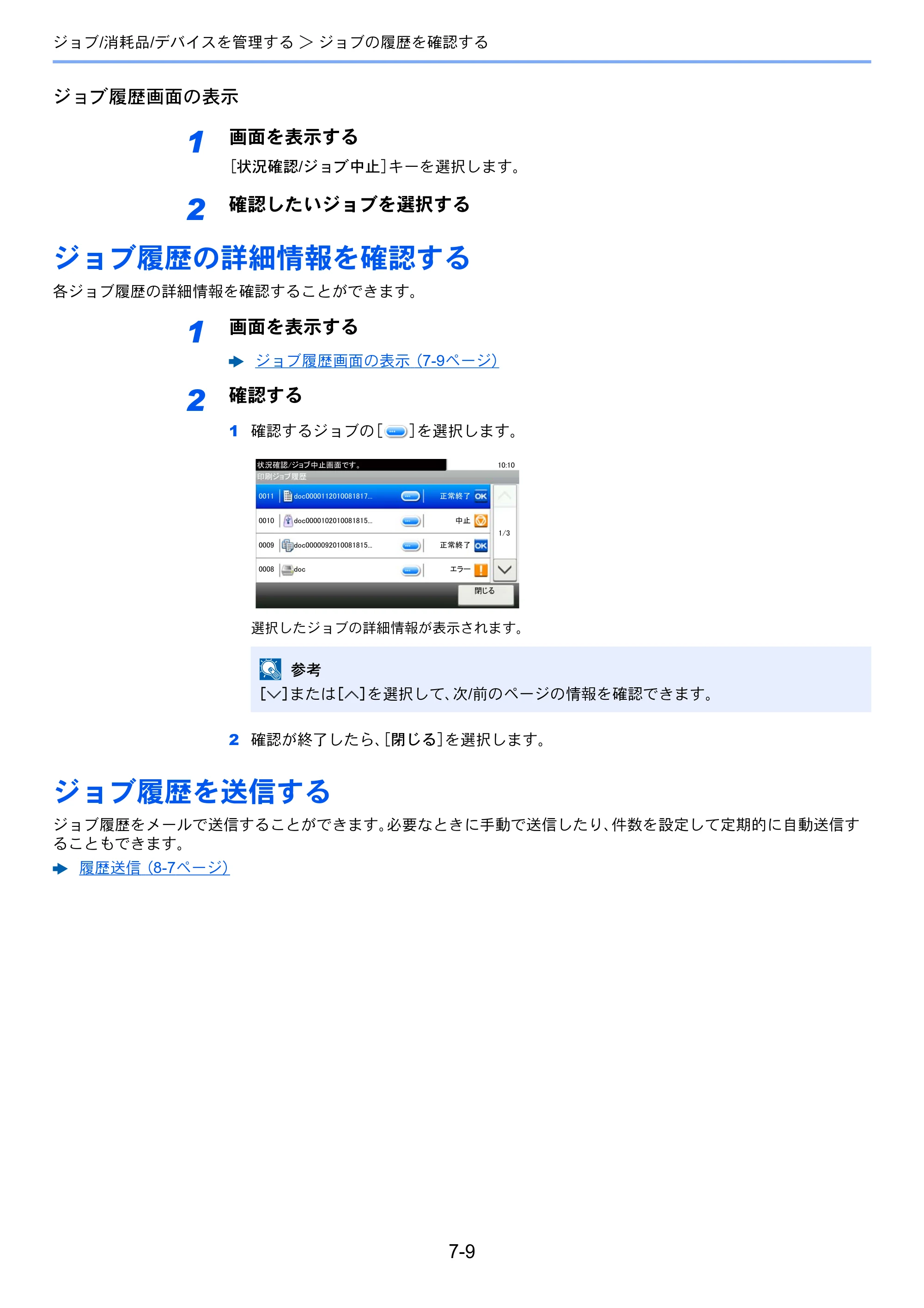 京セラ ECOSYS M6635cidn ECOSYS M6635cidn 使用説明書 — ジョブ履歴の詳細情報を確認する — 原本ページ — 274ページ