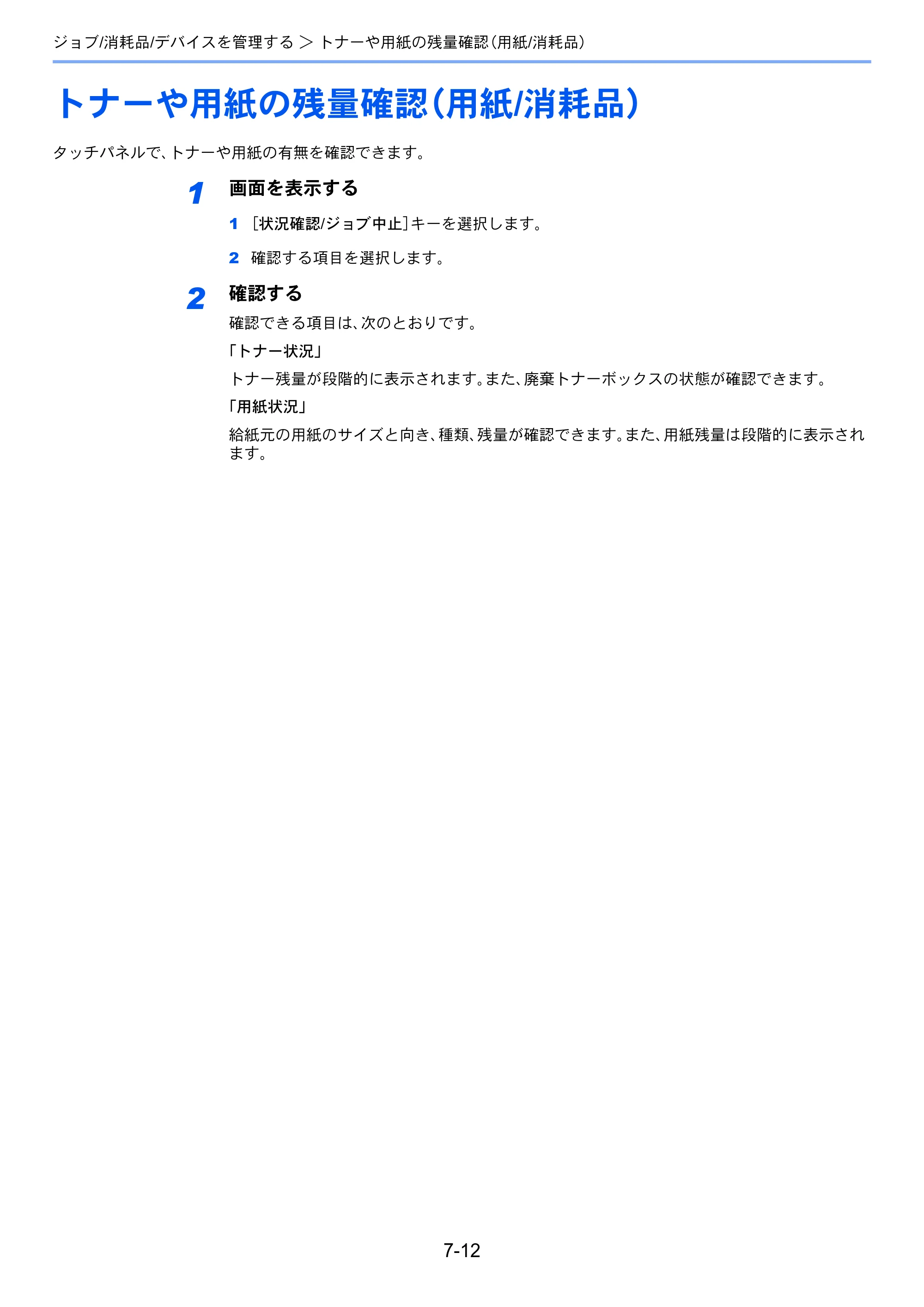 京セラ ECOSYS M6635cidn ECOSYS M6635cidn 使用説明書 — トナーや用紙の残量確認（用紙/消耗品） — 原本ページ — 277ページ