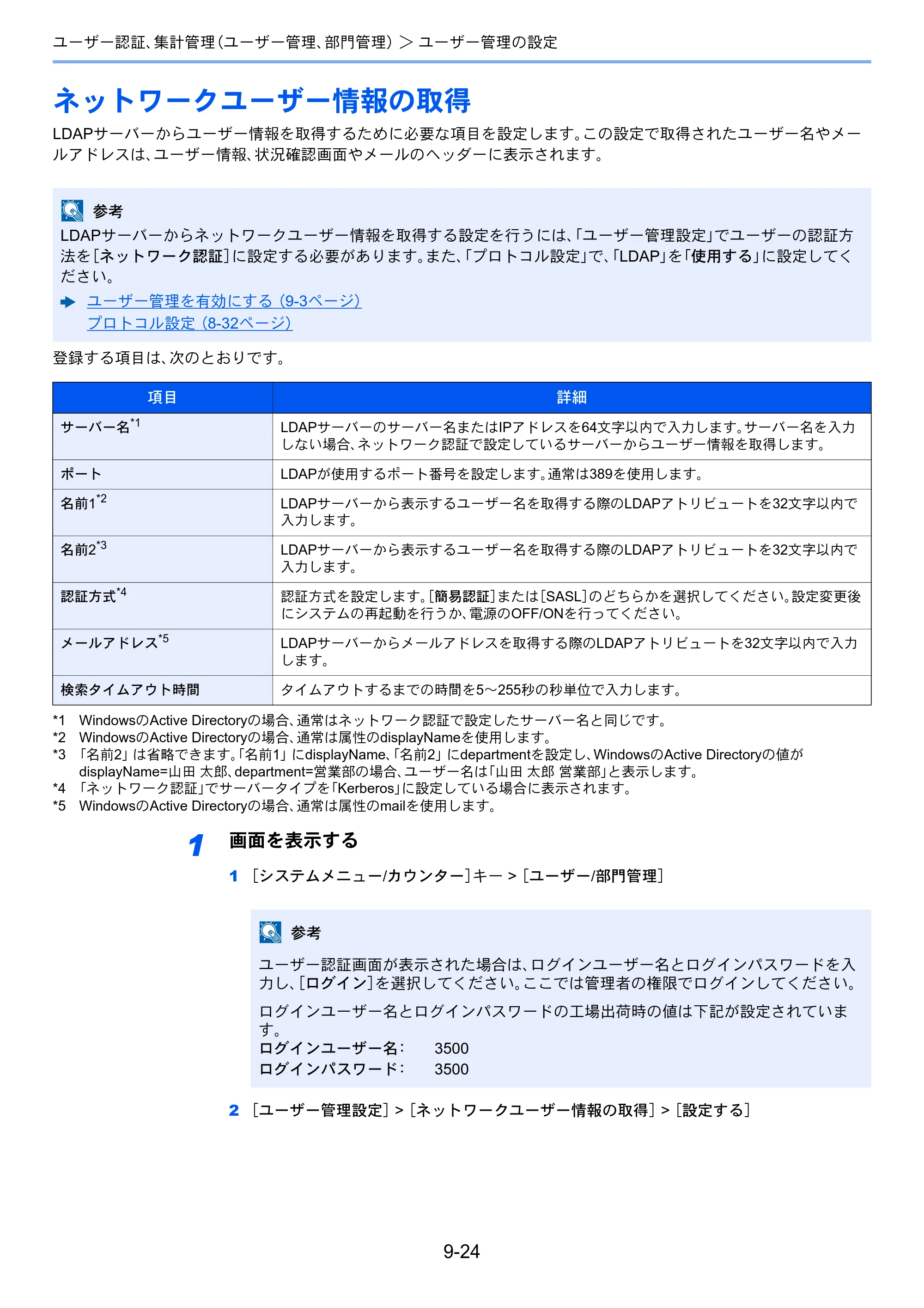 京セラ ECOSYS M6635cidn ECOSYS M6635cidn 使用説明書 — ネットワークユーザー情報の取得 — 原本ページ — 351ページ