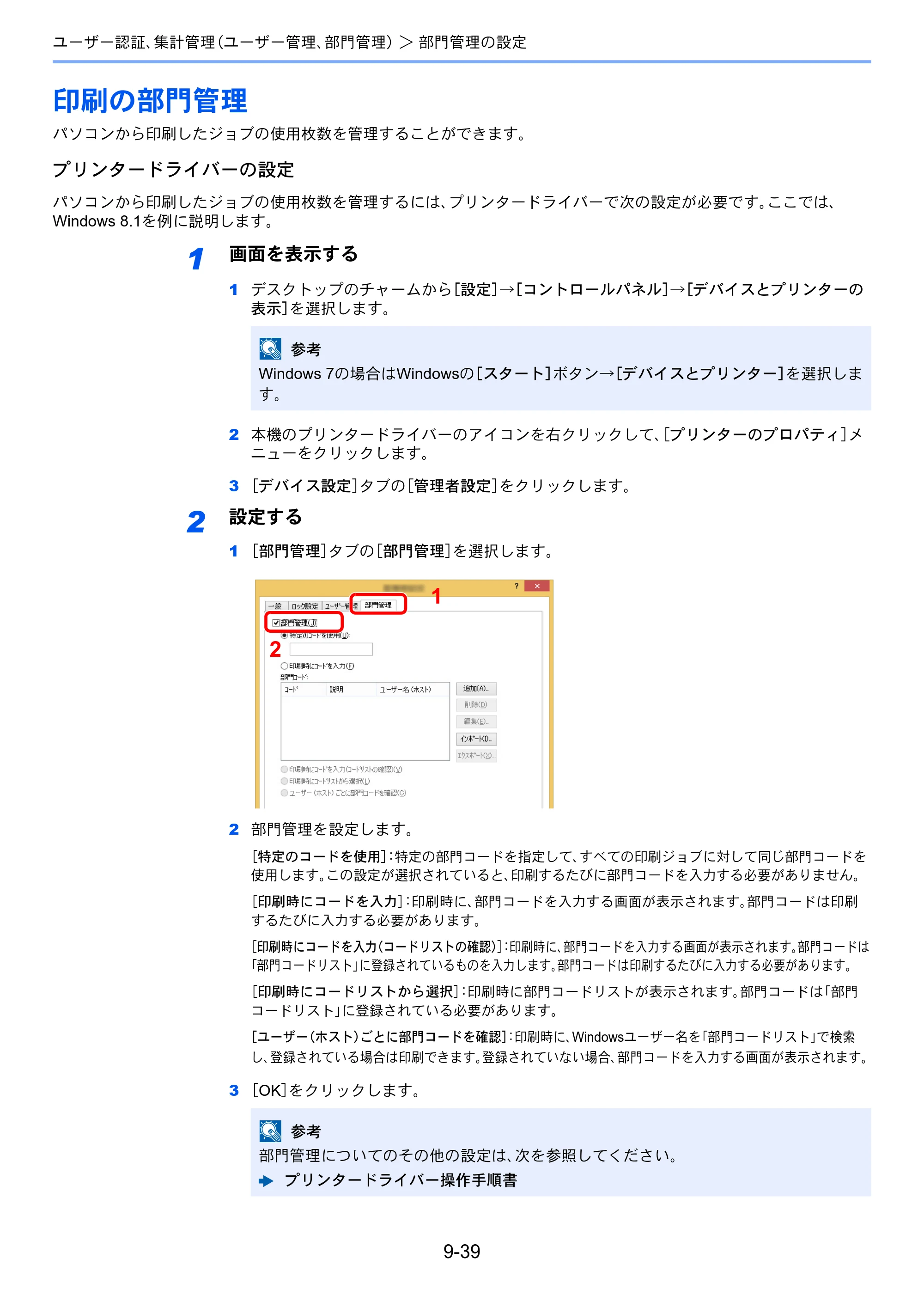 京セラ ECOSYS M6635cidn ECOSYS M6635cidn 使用説明書 — 印刷の部門管理 — 原本ページ — 366ページ
