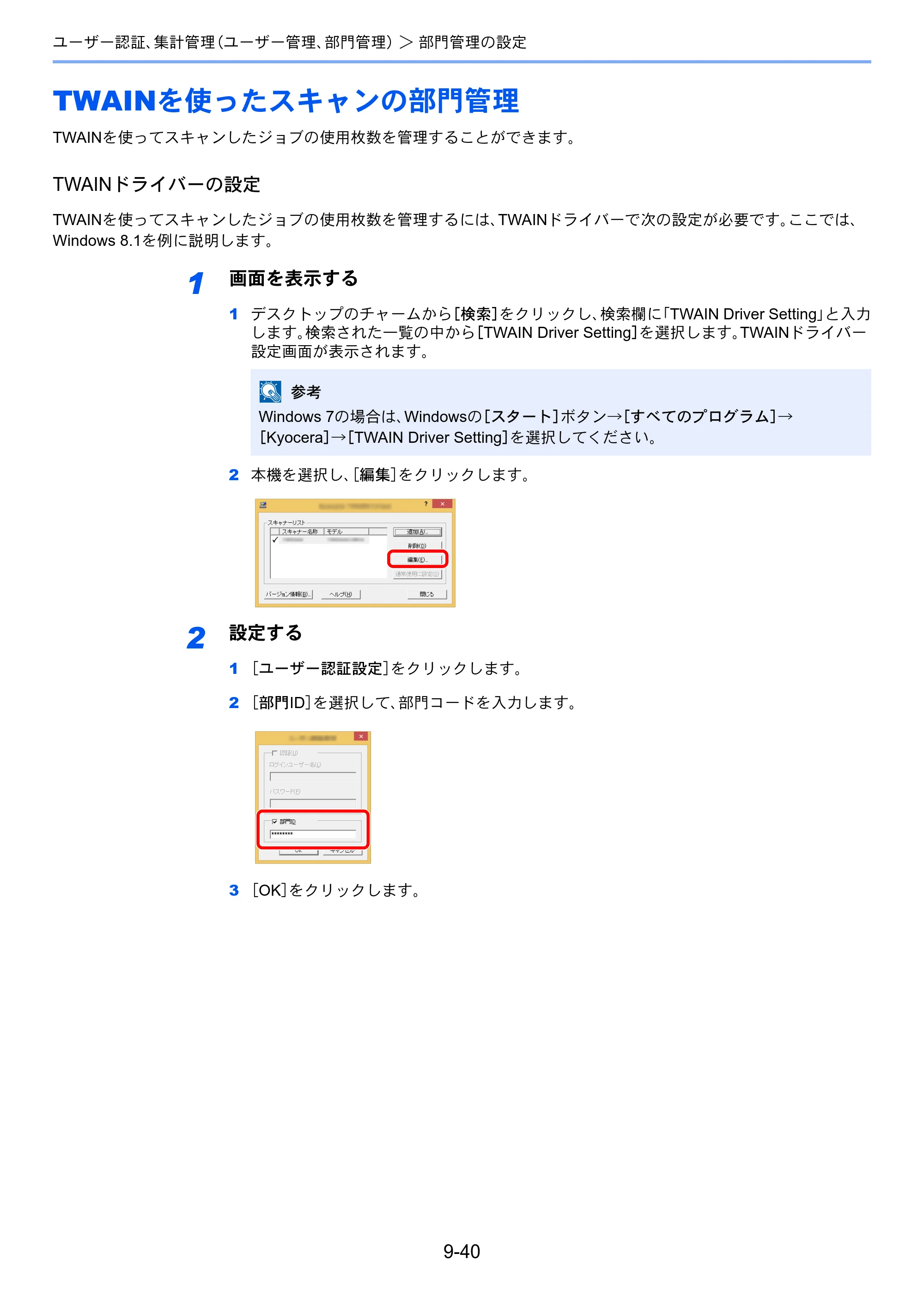 京セラ ECOSYS M6635cidn ECOSYS M6635cidn 使用説明書 — TWAINを使ったスキャンの部門管理 — 原本ページ — 367ページ