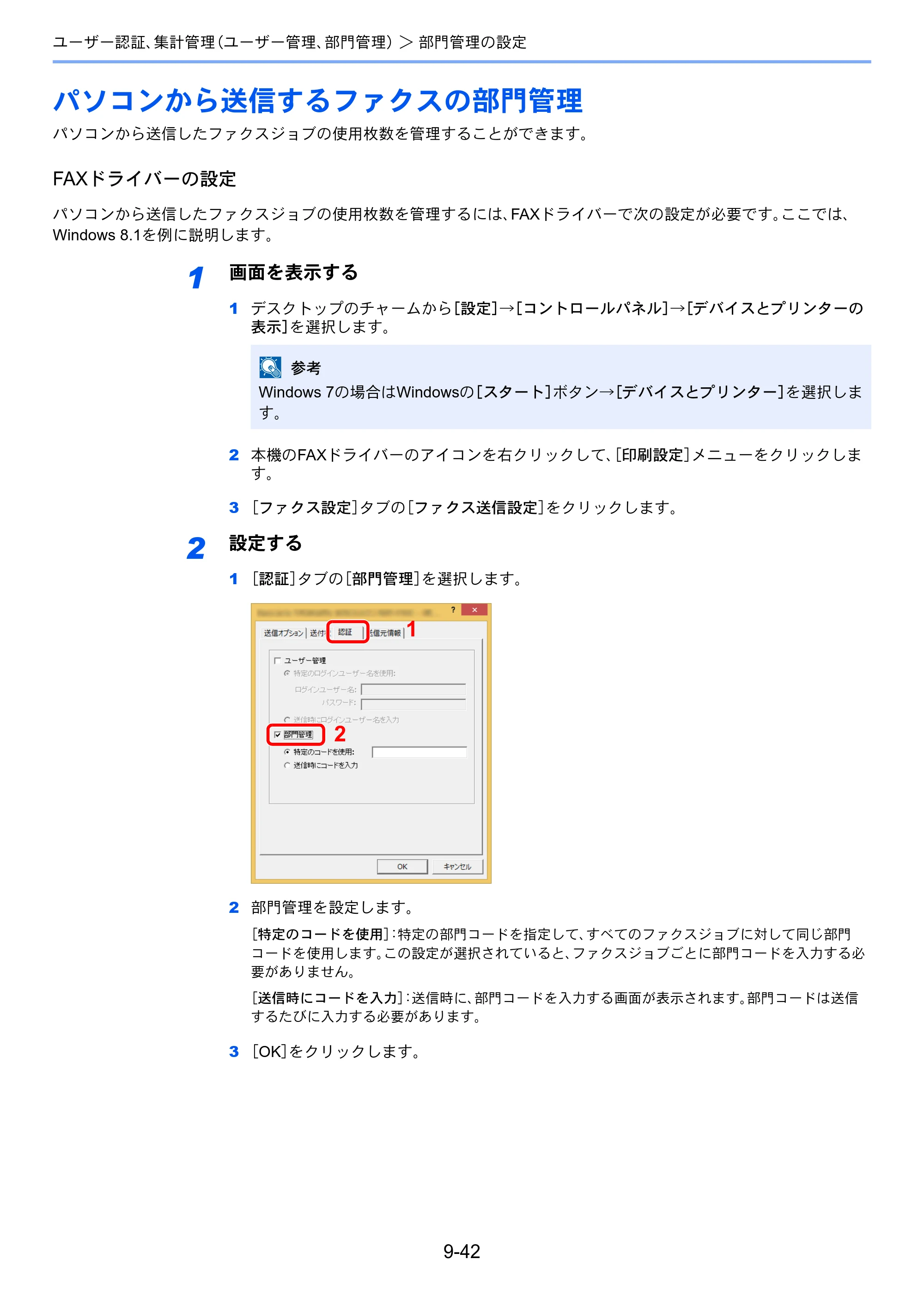 京セラ ECOSYS M6635cidn ECOSYS M6635cidn 使用説明書 — パソコンから送信するファクスの部門管理 — 原本ページ — 369ページ