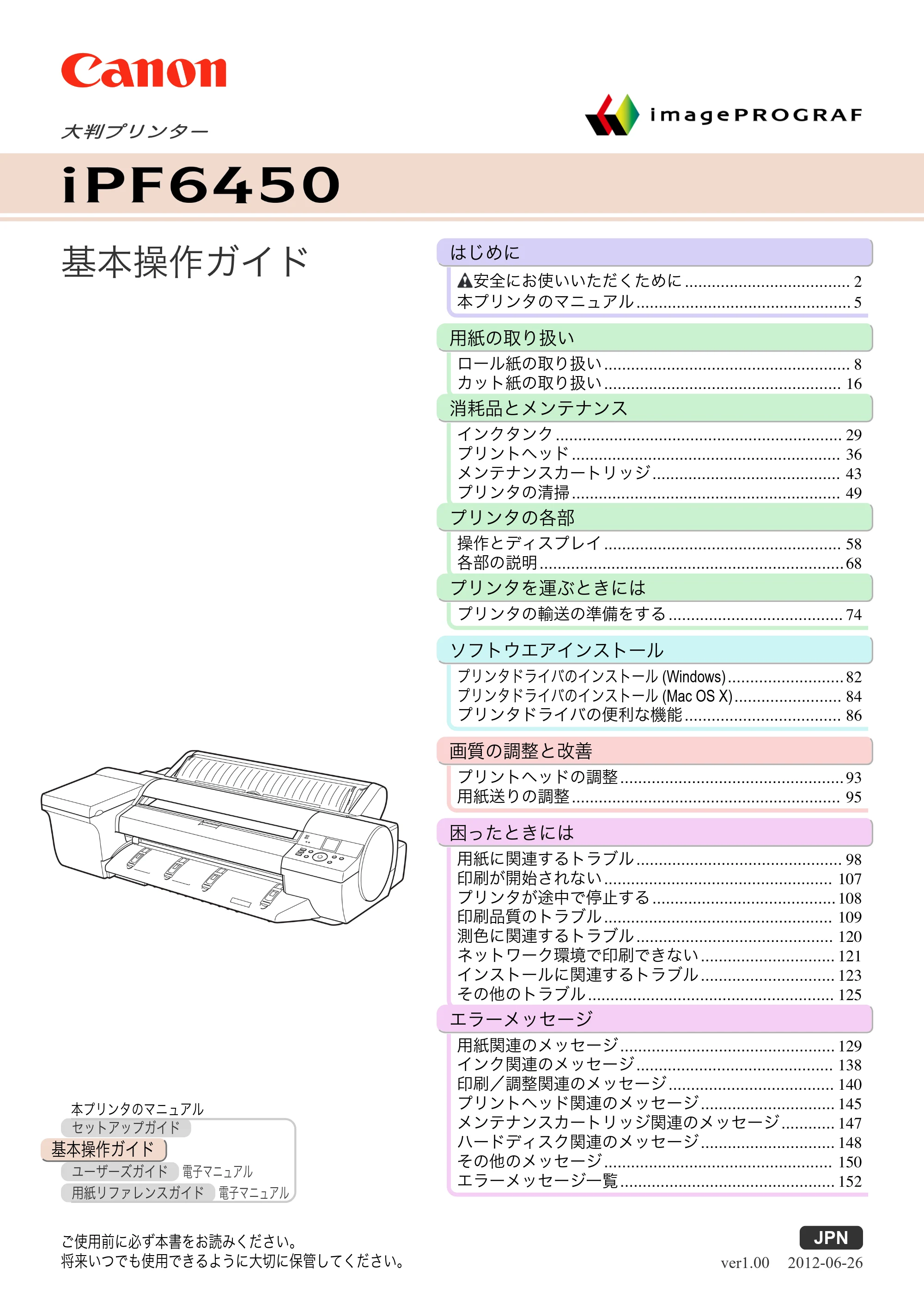 キヤノン iPF6400/6450 基本操作ガイド（iPF6450用）（PDF：16.9MB） — 表紙 — 原本ページ — 1ページ
