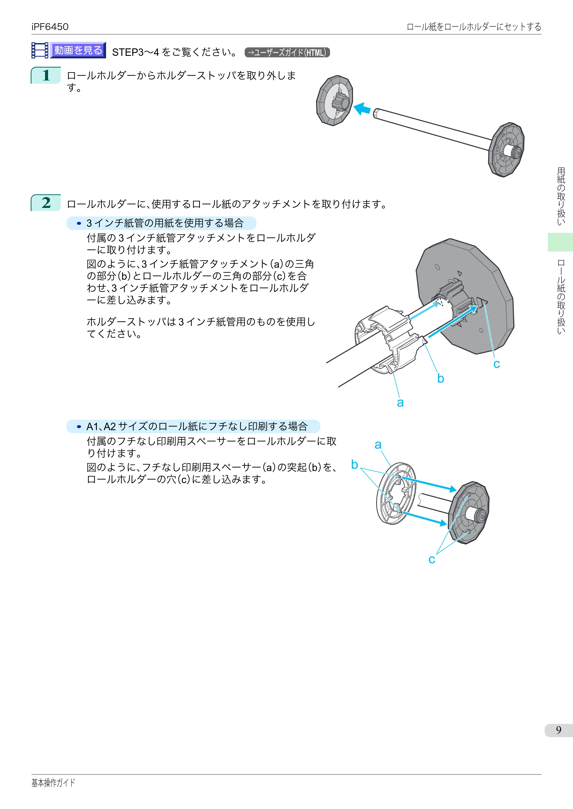 キヤノン iPF6400/6450 基本操作ガイド（iPF6450用）（PDF：16.9MB） — 原本ページ — 9ページ