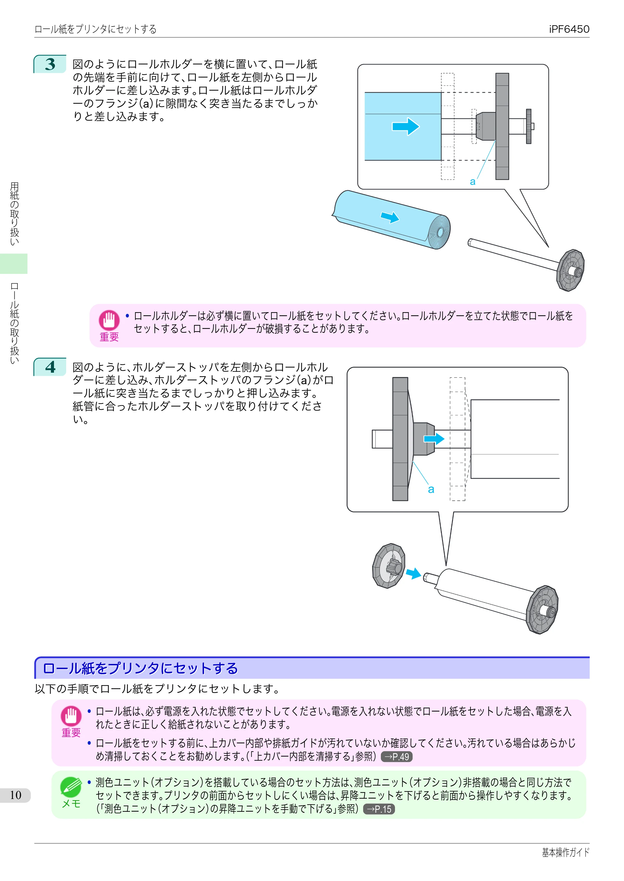 キヤノン iPF6400/6450 基本操作ガイド（iPF6450用）（PDF：16.9MB） — ロール紙をプリンタにセットする — 原本ページ — 10ページ
