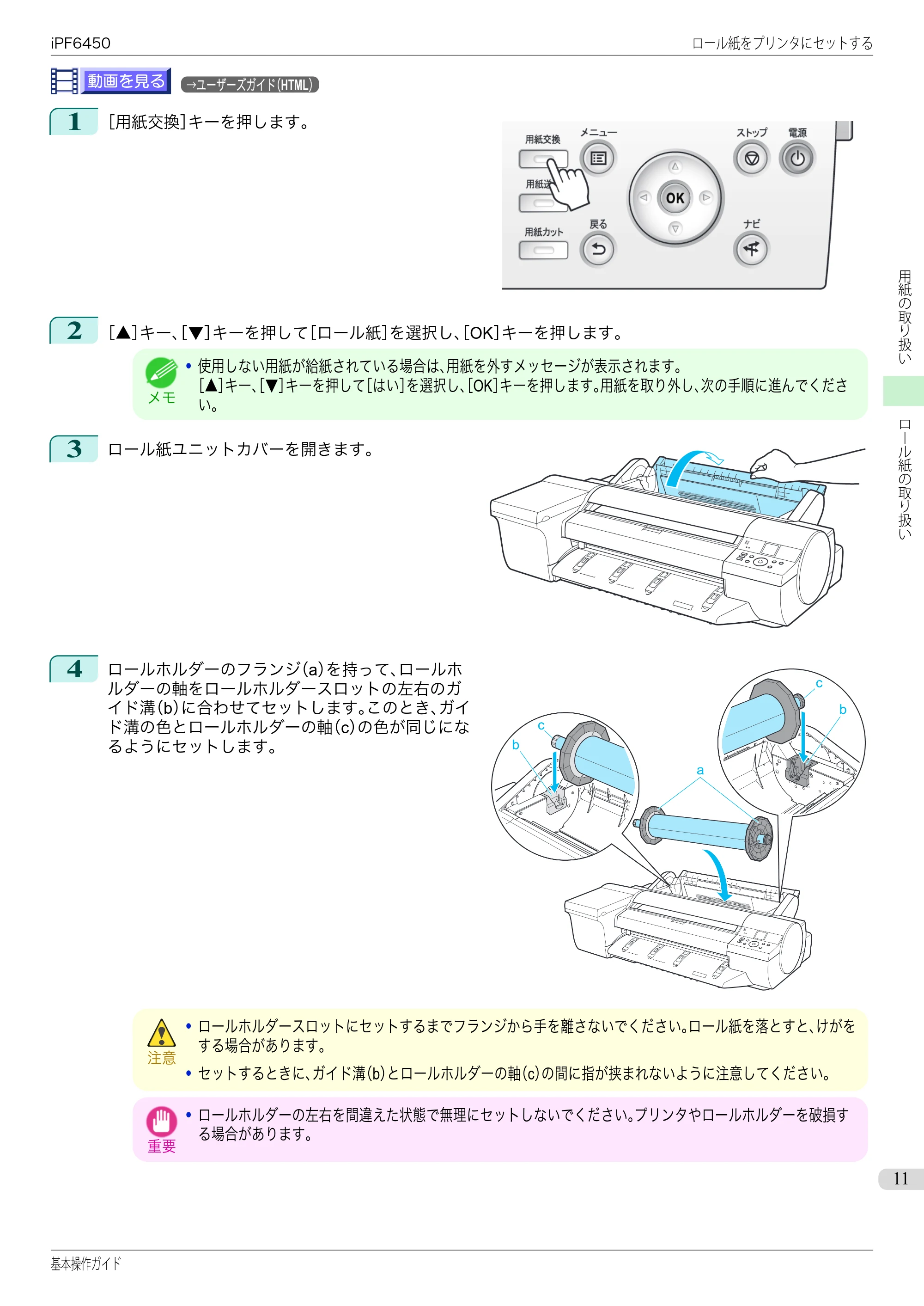 キヤノン iPF6400/6450 基本操作ガイド（iPF6450用）（PDF：16.9MB） — 原本ページ — 11ページ