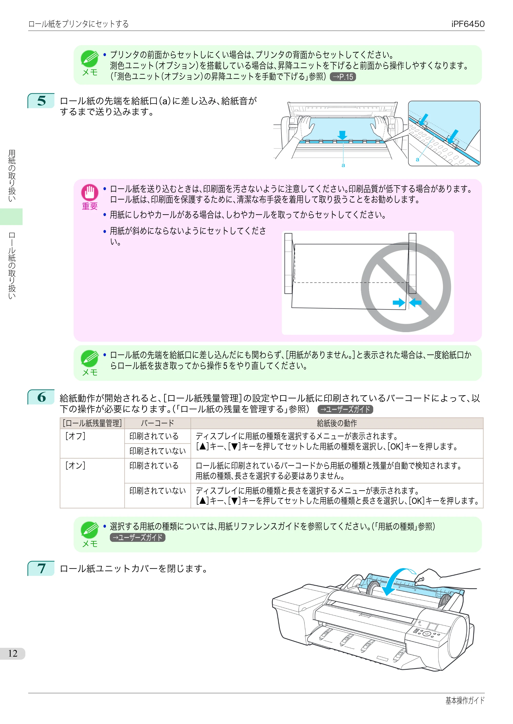 キヤノン iPF6400/6450 基本操作ガイド（iPF6450用）（PDF：16.9MB） — 原本ページ — 12ページ