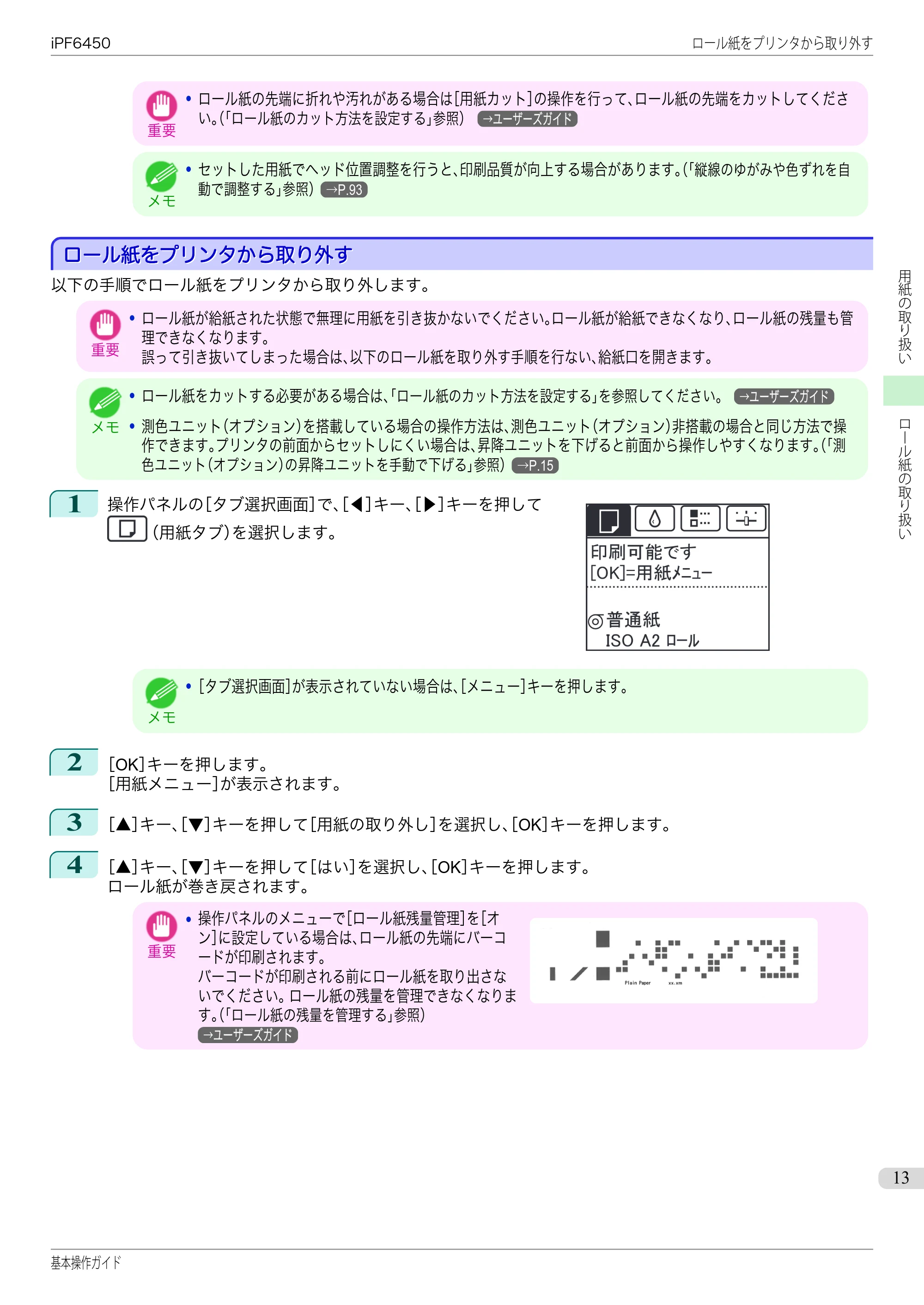 キヤノン iPF6400/6450 基本操作ガイド（iPF6450用）（PDF：16.9MB） — ロール紙をプリンタから取り外す — 原本ページ — 13ページ