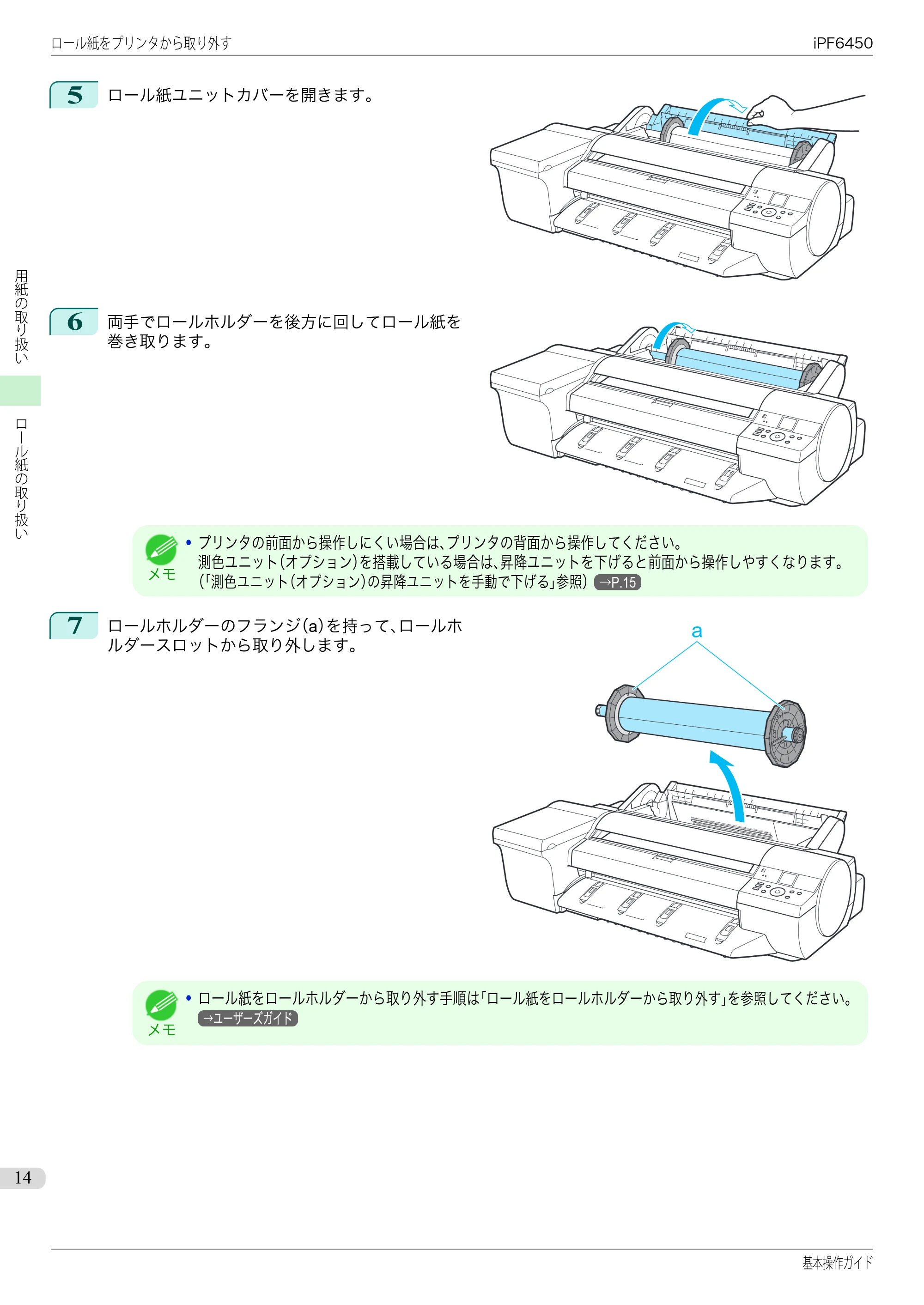 キヤノン iPF6400/6450 基本操作ガイド（iPF6450用）（PDF：16.9MB） — 原本ページ — 14ページ