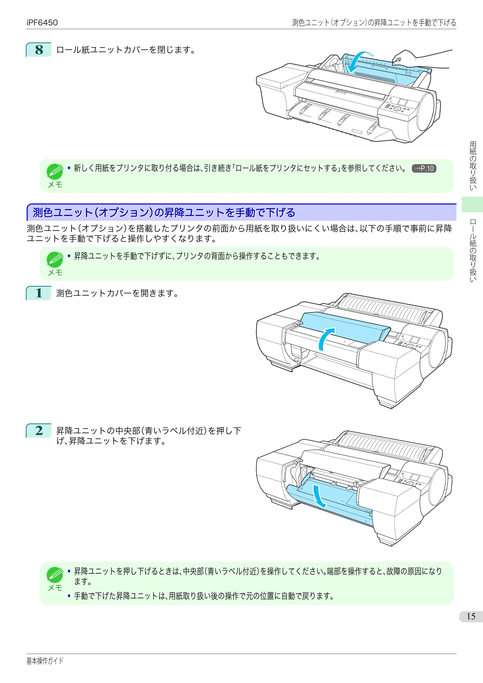 キヤノン iPF6400/6450 基本操作ガイド（iPF6450用）（PDF：16.9MB） — 測色ユニット（オプション）の昇降ユニットを手動で下げる — 原本ページ — 15ページ