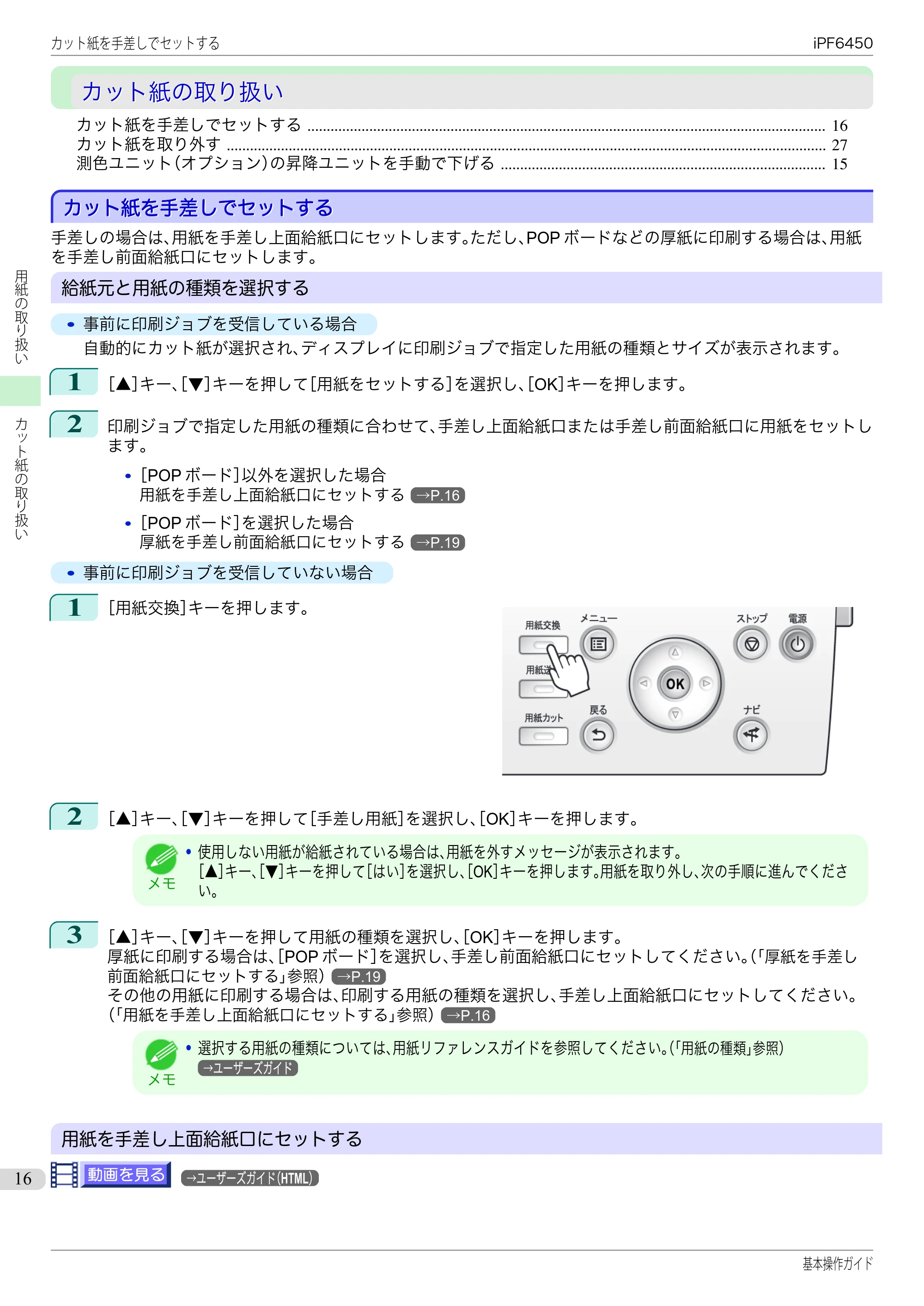キヤノン iPF6400/6450 基本操作ガイド（iPF6450用）（PDF：16.9MB） — カット紙の取り扱い — 原本ページ — 16ページ