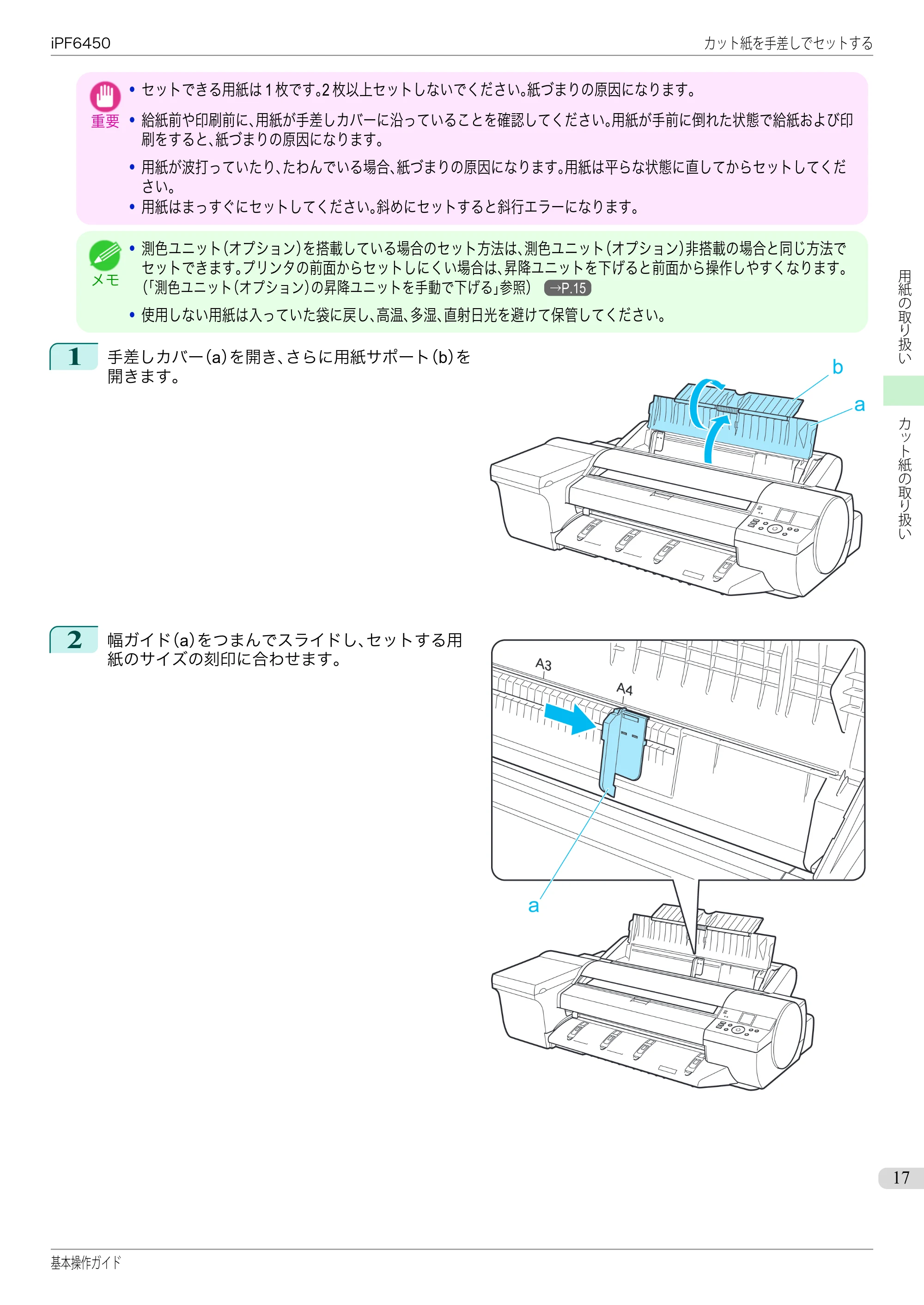 キヤノン iPF6400/6450 基本操作ガイド（iPF6450用）（PDF：16.9MB） — 原本ページ — 17ページ