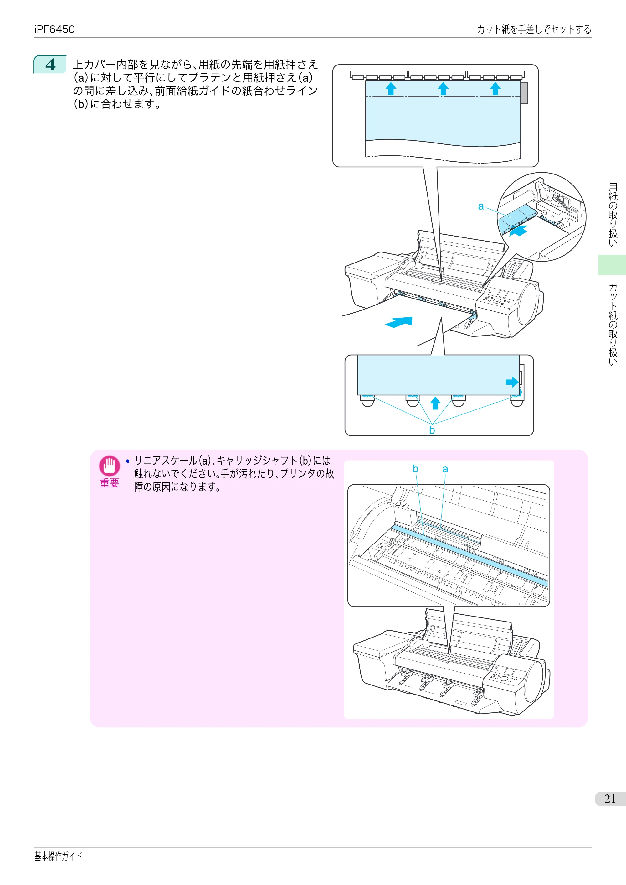 キヤノン iPF6400/6450 基本操作ガイド（iPF6450用）（PDF：16.9MB） — 原本ページ — 21ページ
