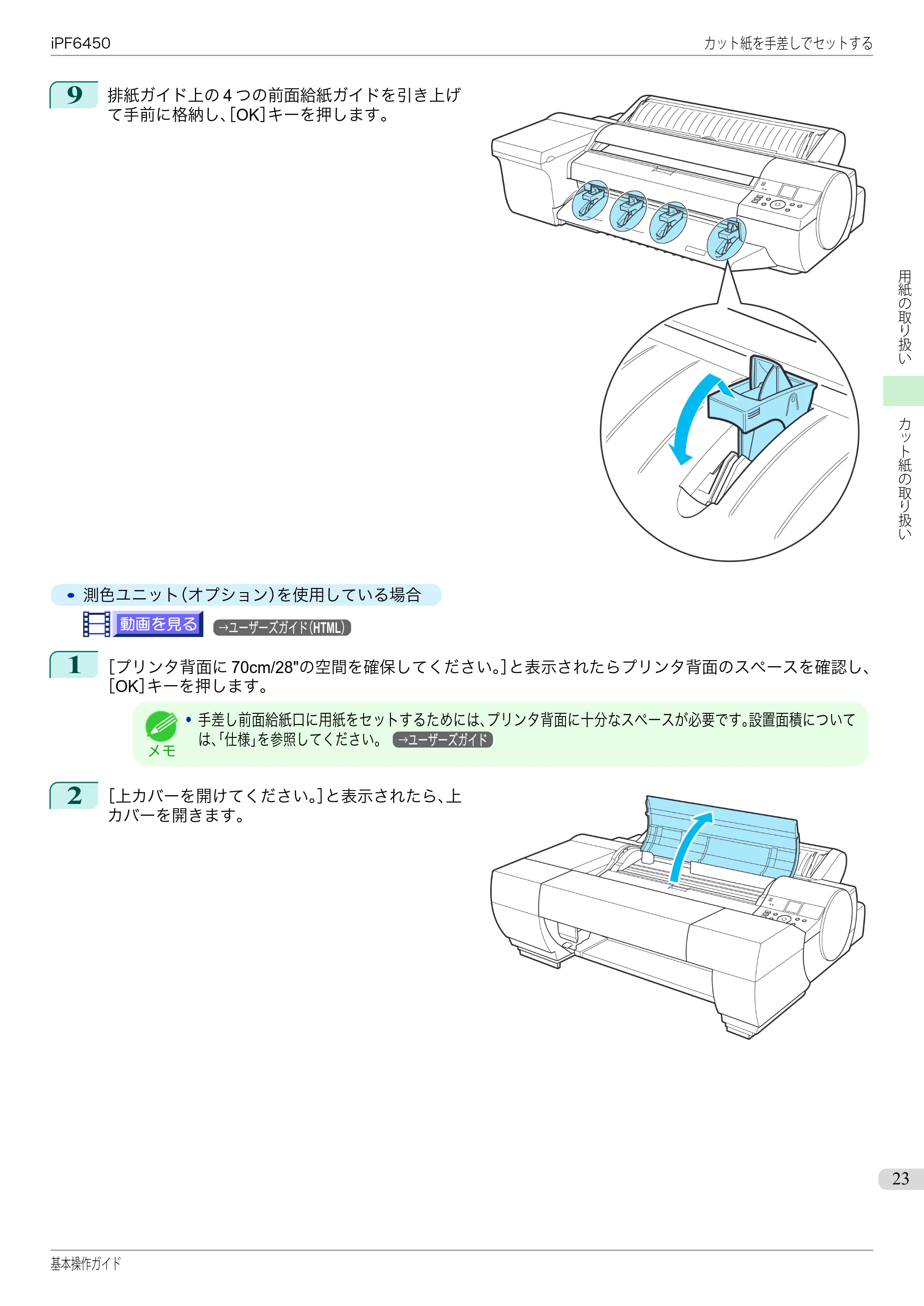 キヤノン iPF6400/6450 基本操作ガイド（iPF6450用）（PDF：16.9MB） — 原本ページ — 23ページ