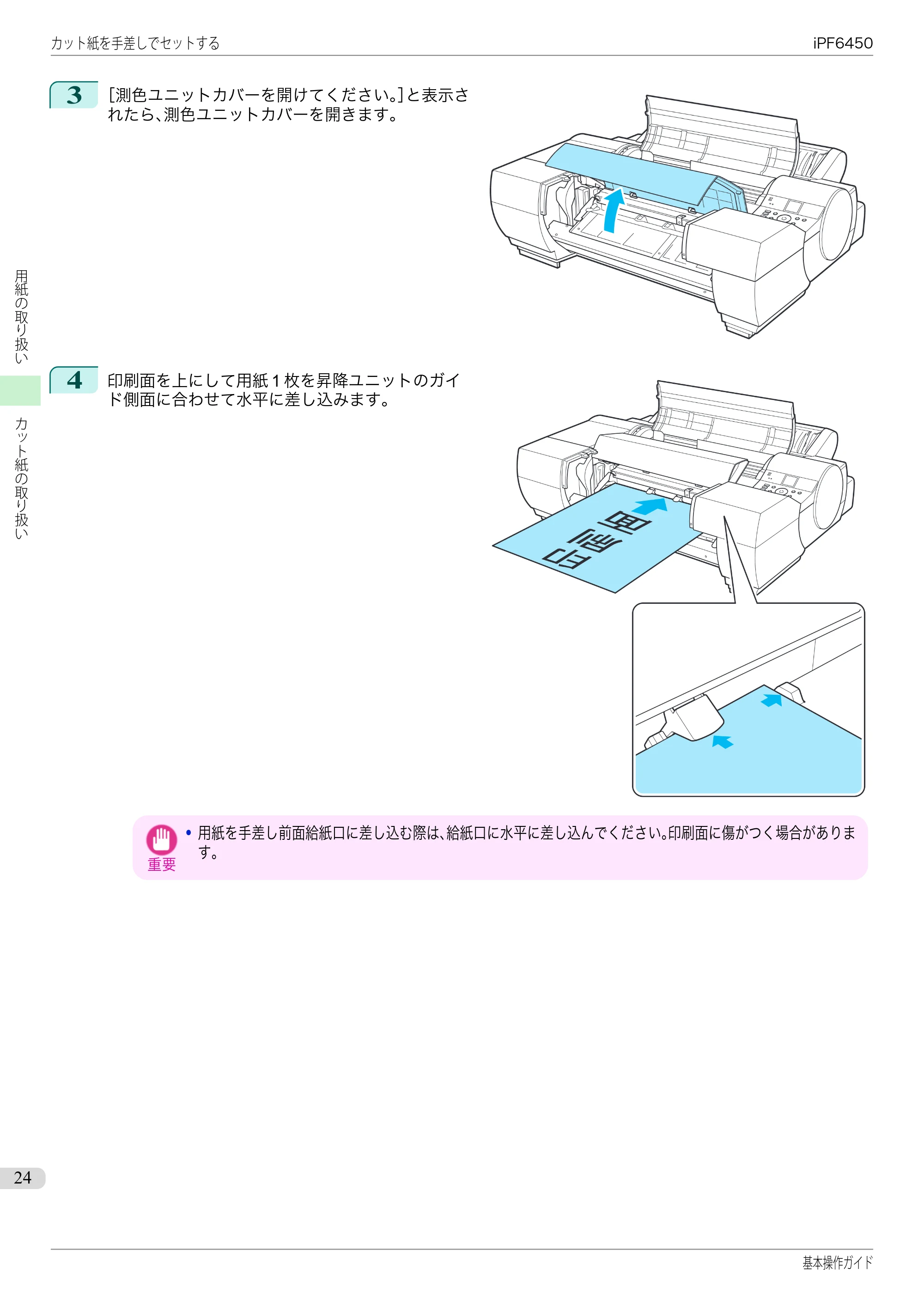 キヤノン iPF6400/6450 基本操作ガイド（iPF6450用）（PDF：16.9MB） — 原本ページ — 24ページ