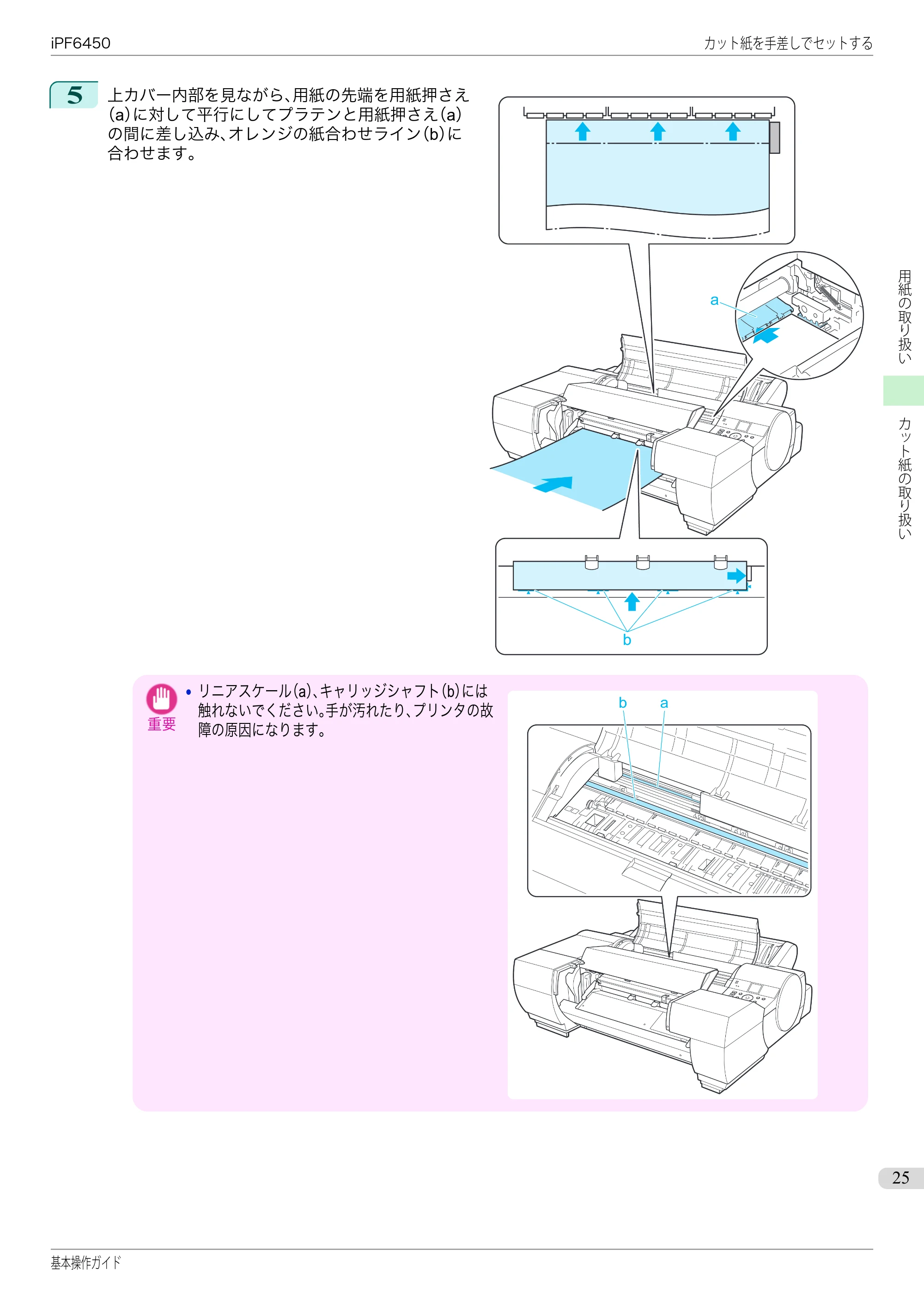 キヤノン iPF6400/6450 基本操作ガイド（iPF6450用）（PDF：16.9MB） — 原本ページ — 25ページ