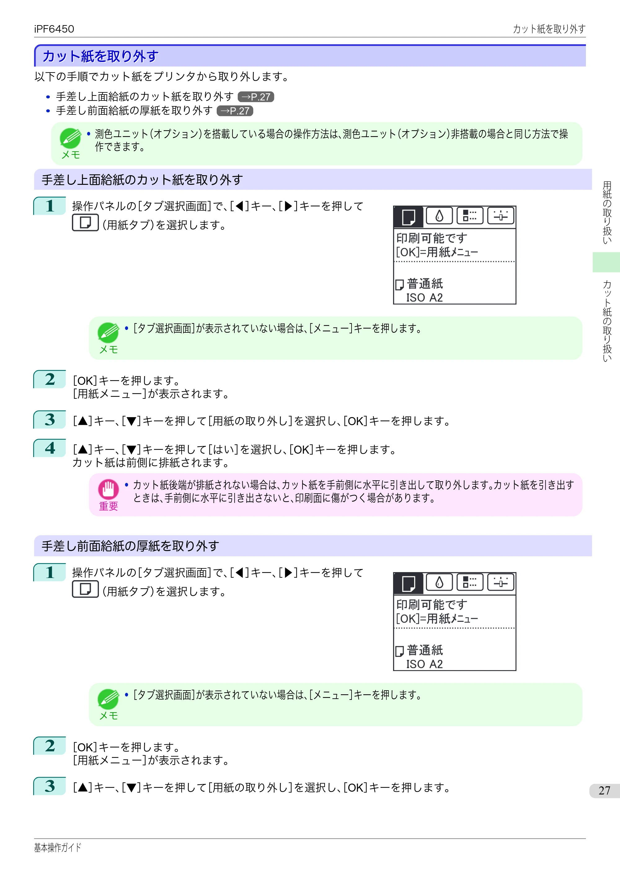 キヤノン iPF6400/6450 基本操作ガイド（iPF6450用）（PDF：16.9MB） — カット紙を取り外す — 原本ページ — 27ページ