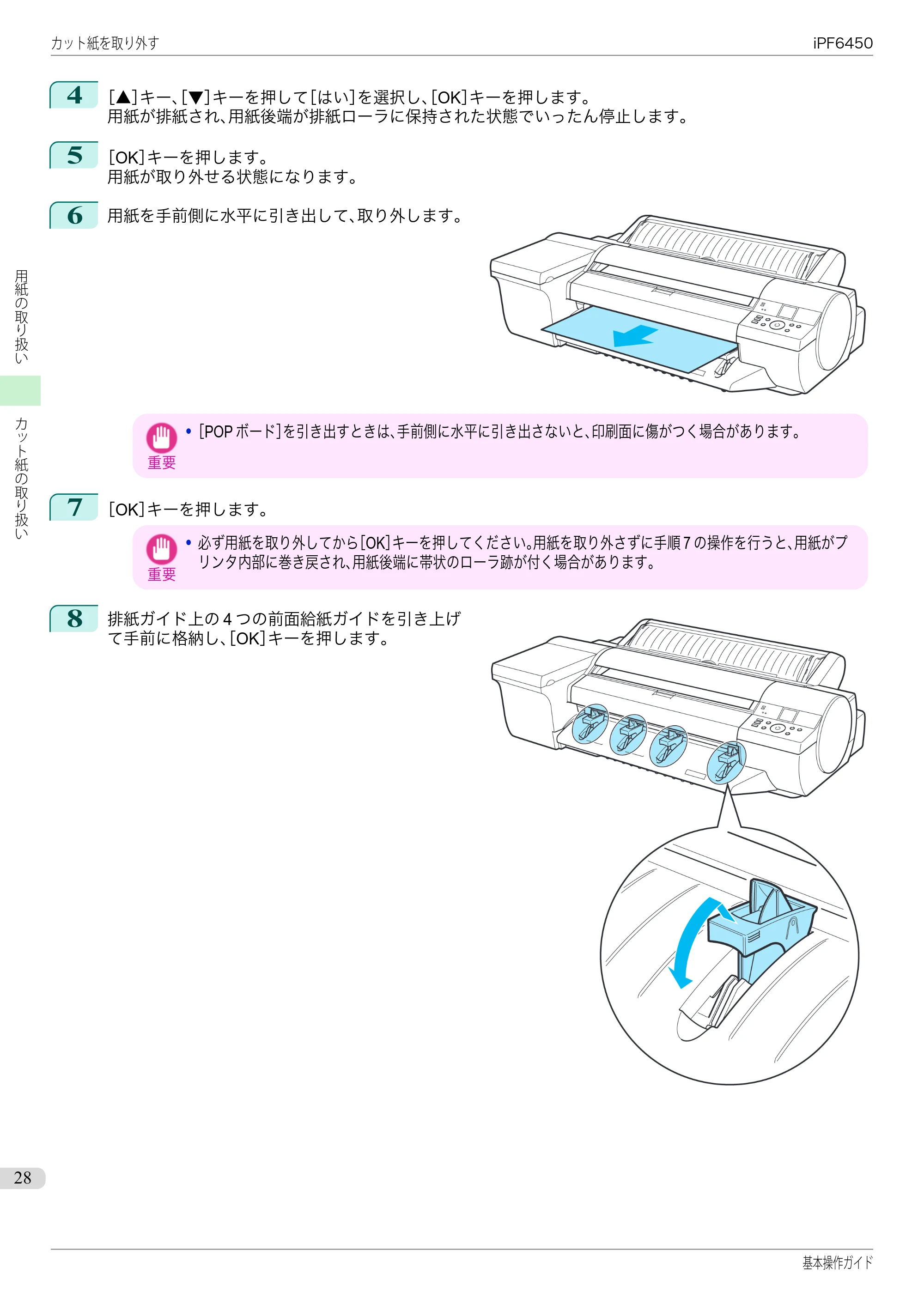 キヤノン iPF6400/6450 基本操作ガイド（iPF6450用）（PDF：16.9MB） — 原本ページ — 28ページ