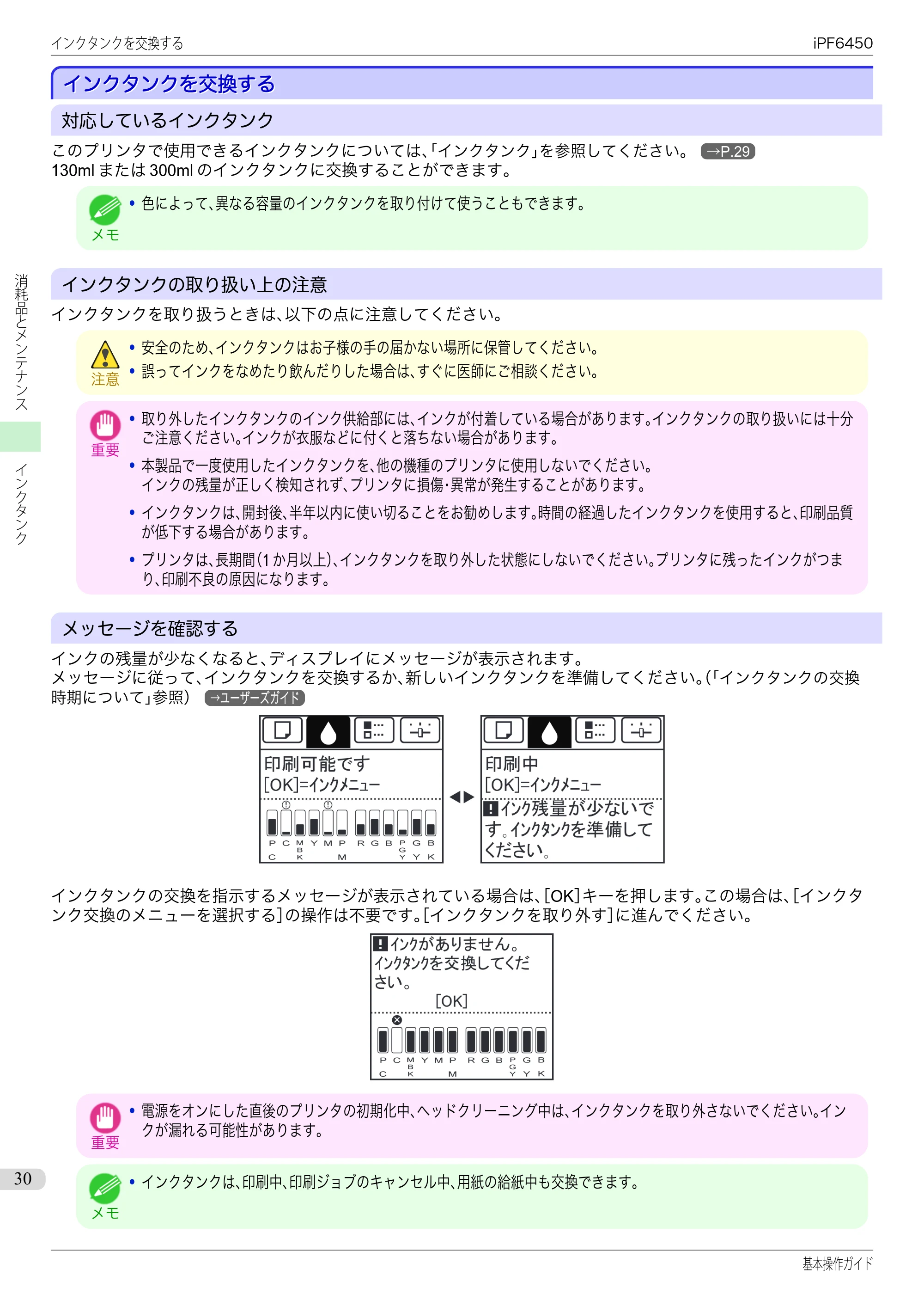 キヤノン iPF6400/6450 基本操作ガイド（iPF6450用）（PDF：16.9MB） — インクタンクを交換する — 原本ページ — 30ページ