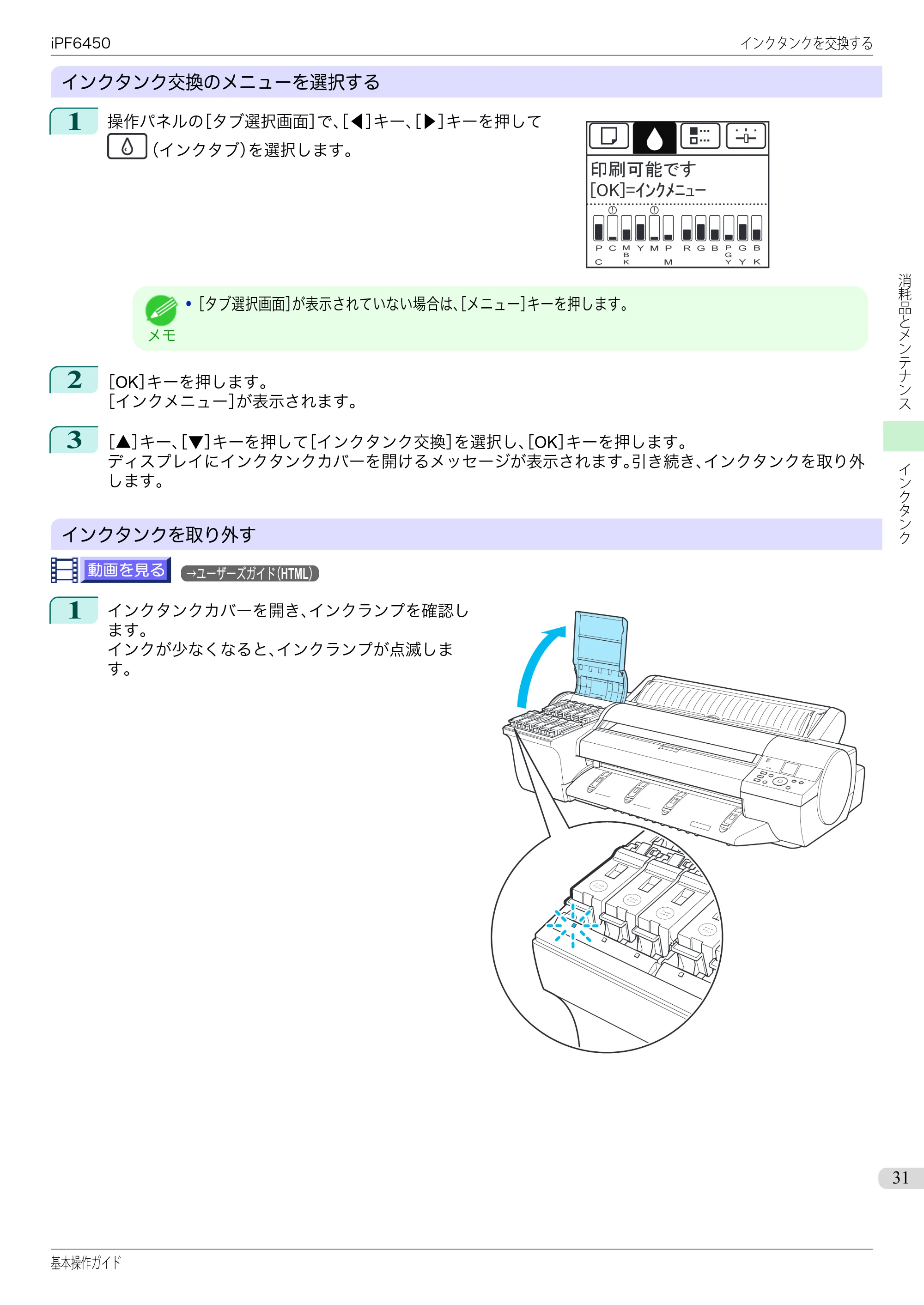 キヤノン iPF6400/6450 基本操作ガイド（iPF6450用）（PDF：16.9MB） — 原本ページ — 31ページ