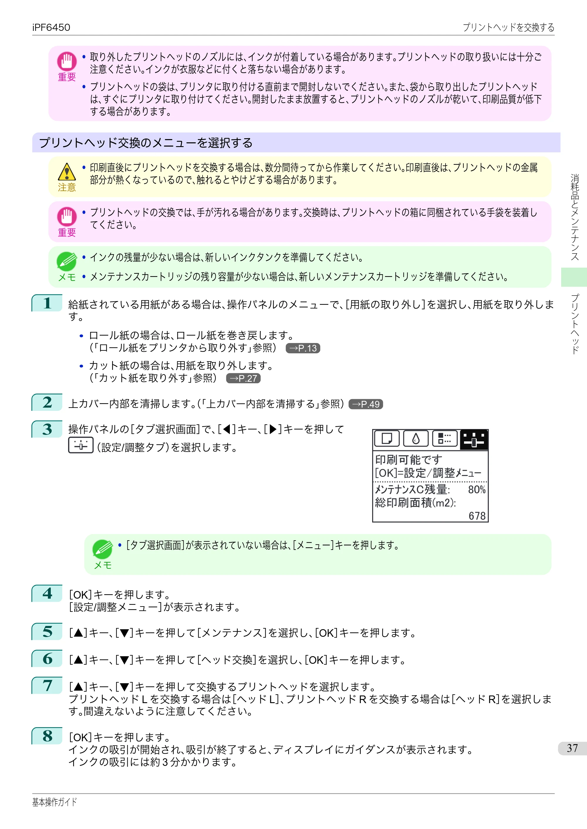 キヤノン iPF6400/6450 基本操作ガイド（iPF6450用）（PDF：16.9MB） — 原本ページ — 37ページ
