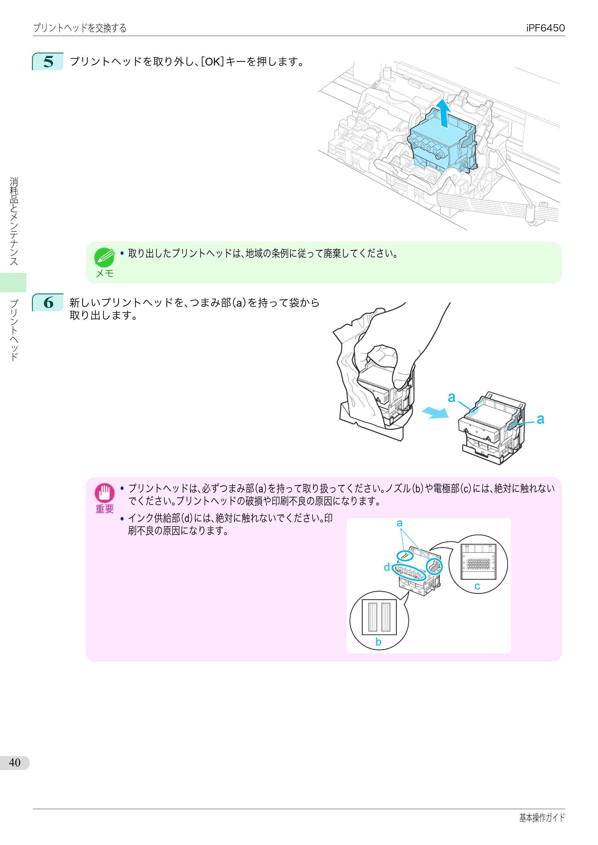 キヤノン iPF6400/6450 基本操作ガイド（iPF6450用）（PDF：16.9MB） — 原本ページ — 40ページ