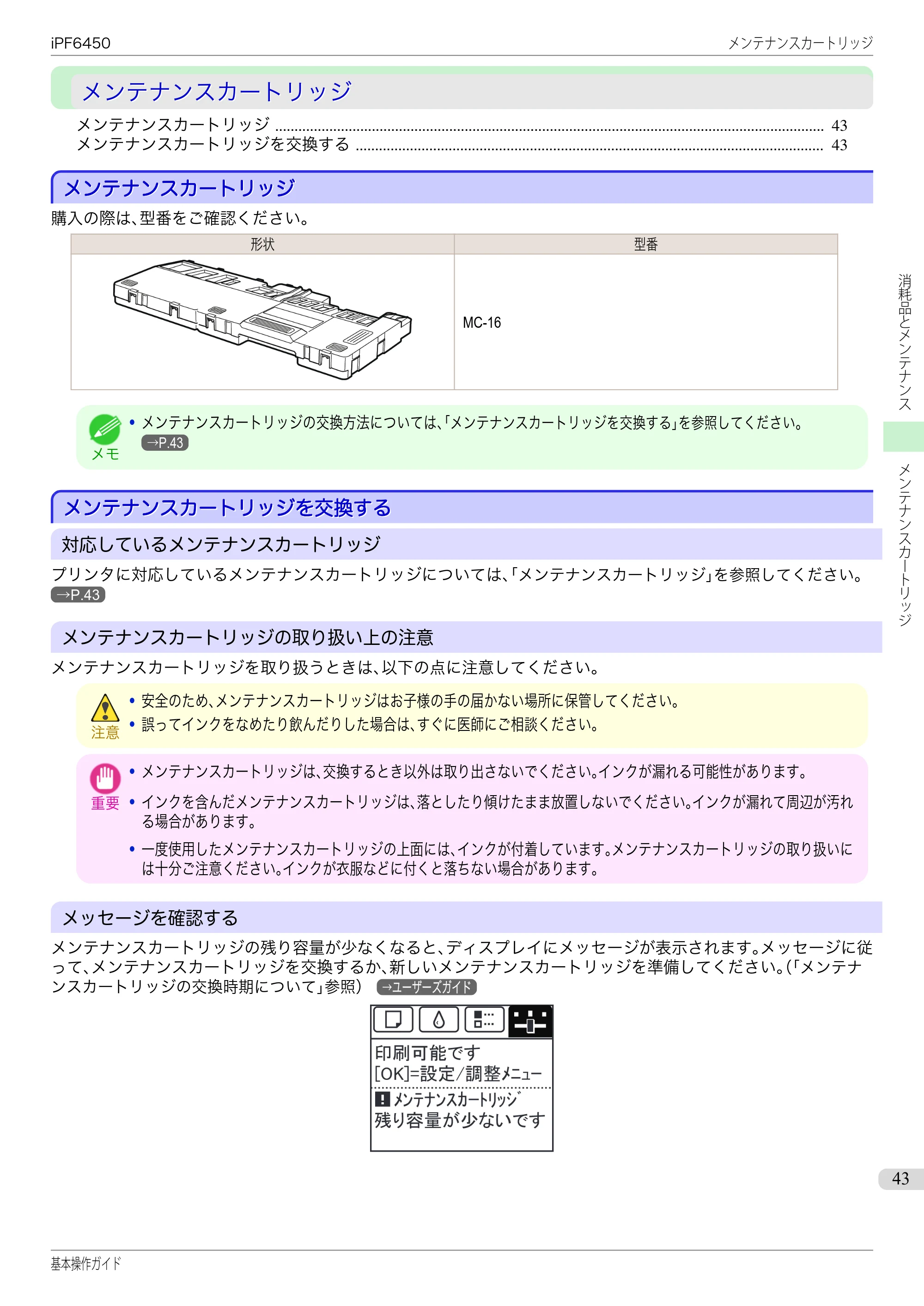 キヤノン iPF6400/6450 基本操作ガイド（iPF6450用）（PDF：16.9MB） — メンテナンスカートリッジ — 原本ページ — 43ページ