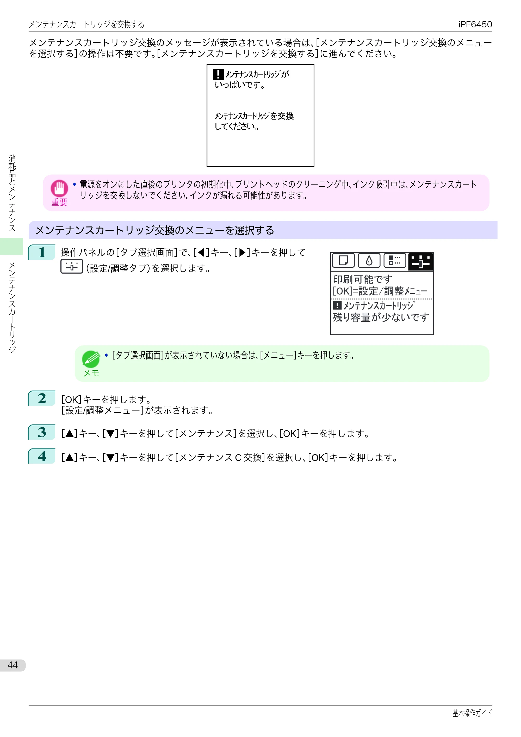 キヤノン iPF6400/6450 基本操作ガイド（iPF6450用）（PDF：16.9MB） — 原本ページ — 44ページ