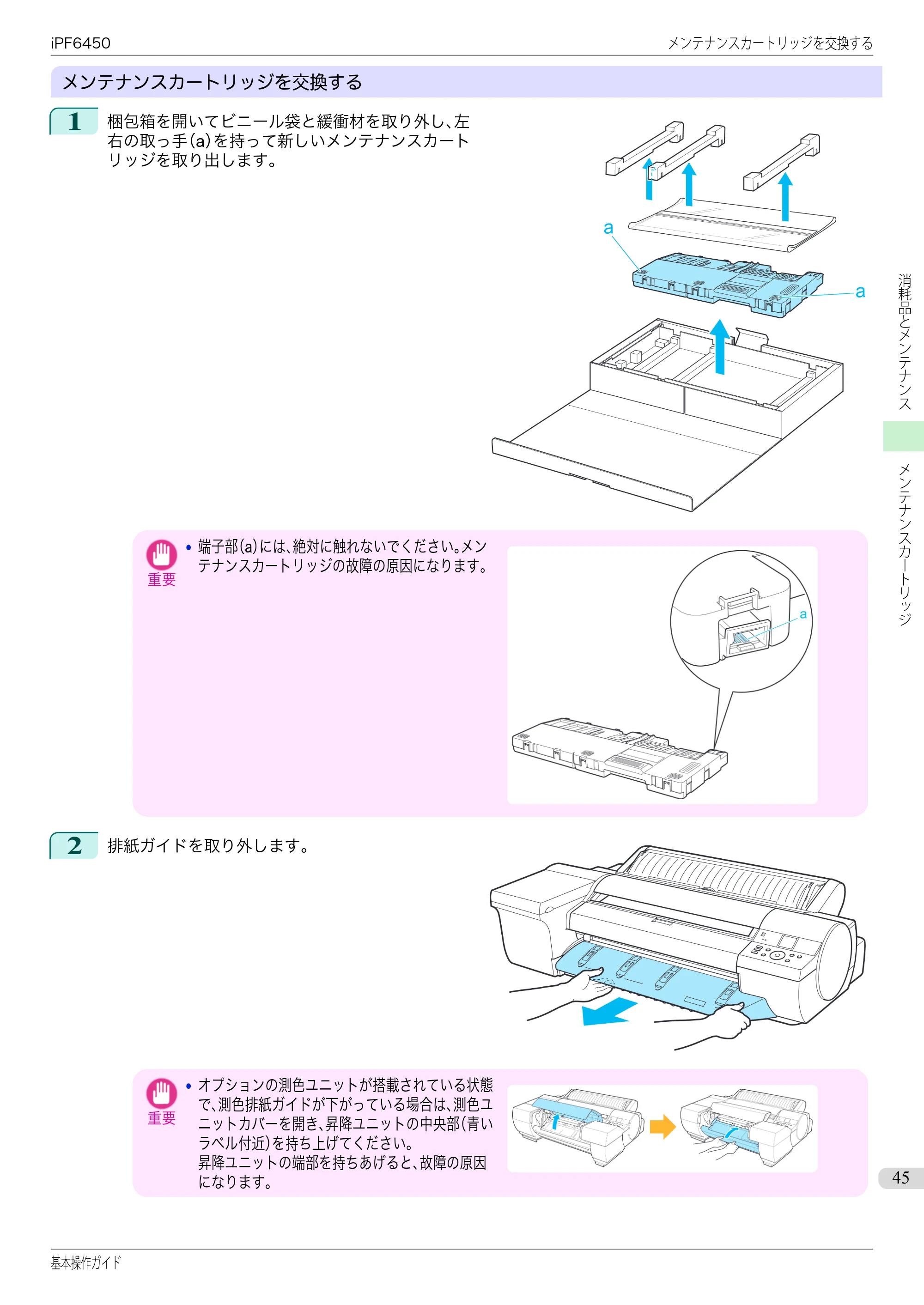 キヤノン iPF6400/6450 基本操作ガイド（iPF6450用）（PDF：16.9MB） — 原本ページ — 45ページ