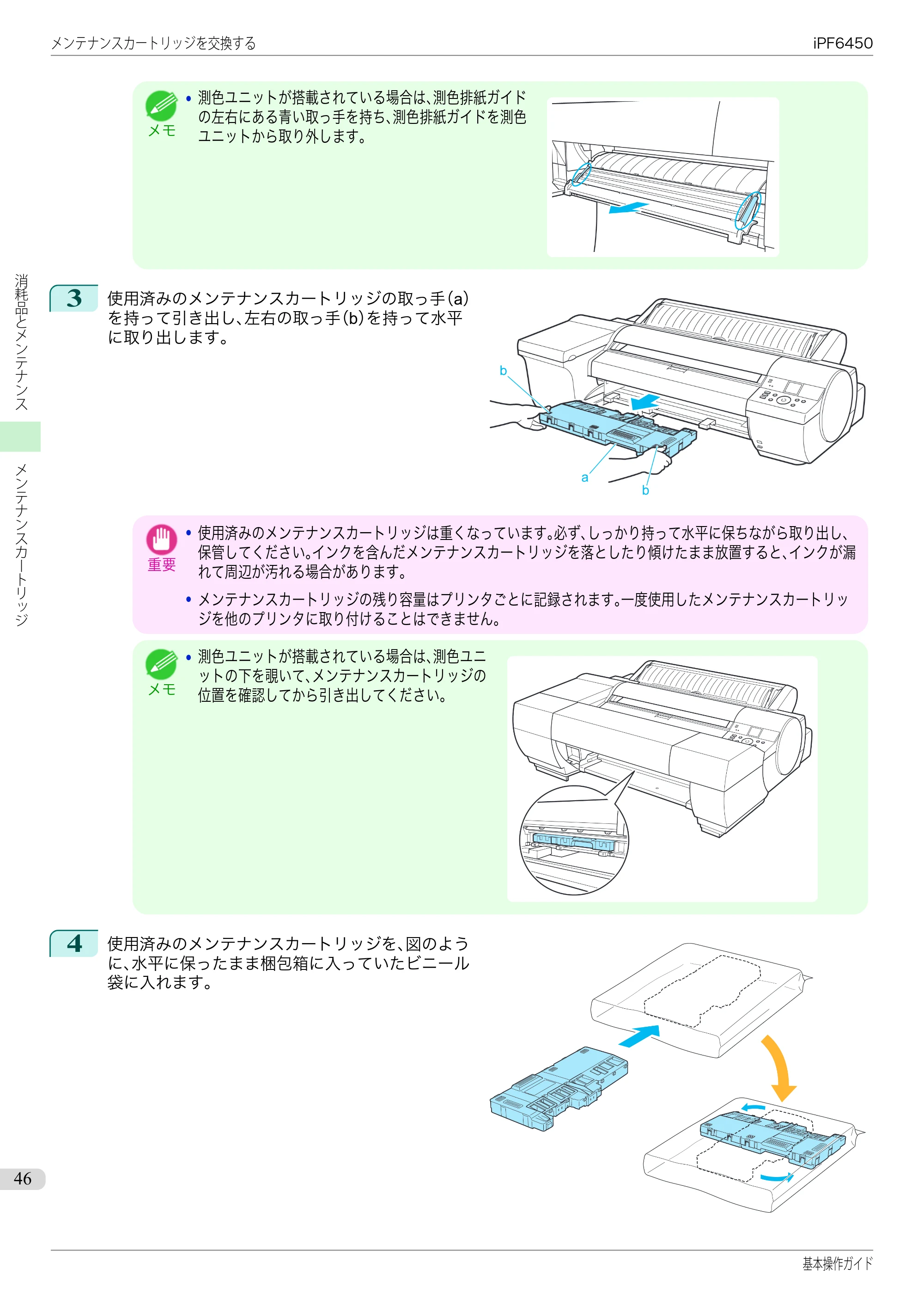 キヤノン iPF6400/6450 基本操作ガイド（iPF6450用）（PDF：16.9MB） — 原本ページ — 46ページ