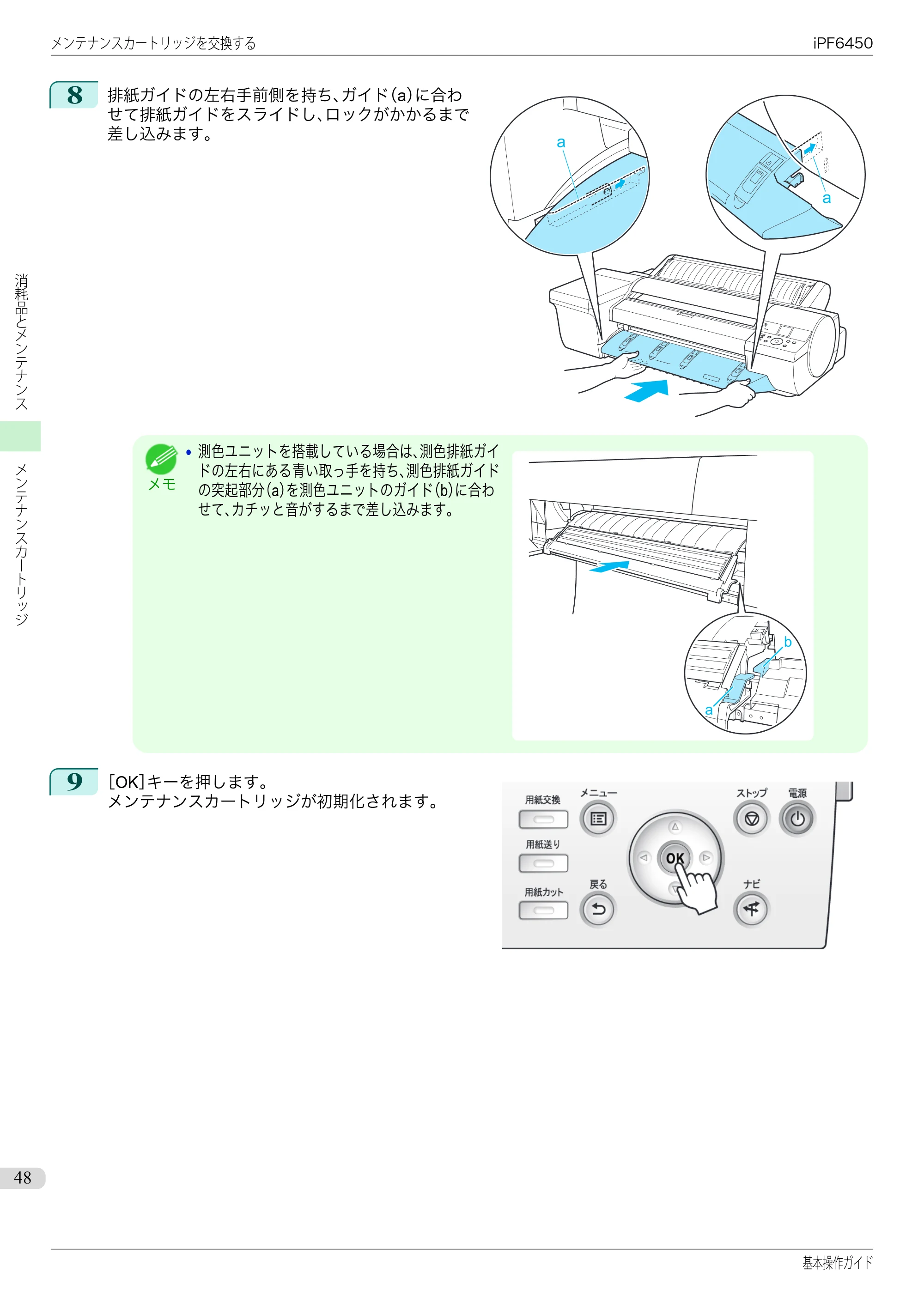 キヤノン iPF6400/6450 基本操作ガイド（iPF6450用）（PDF：16.9MB） — 原本ページ — 48ページ