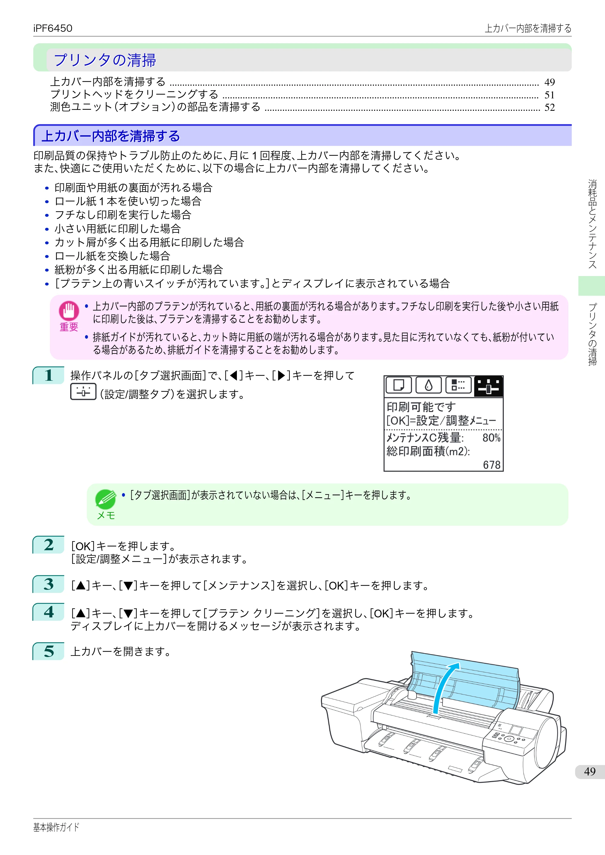 キヤノン iPF6400/6450 基本操作ガイド（iPF6450用）（PDF：16.9MB） — プリンタの清掃 — 原本ページ — 49ページ