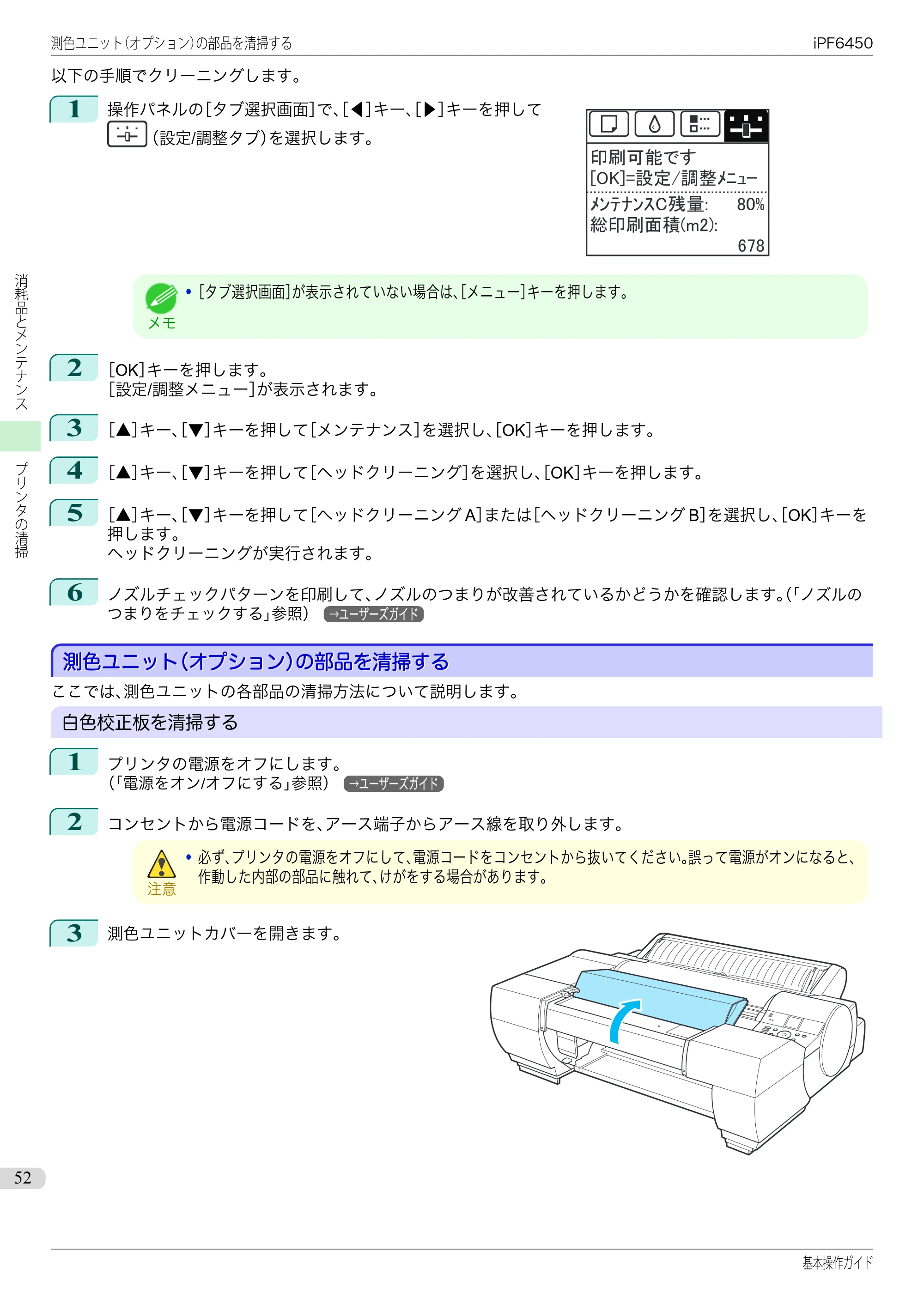 キヤノン iPF6400/6450 基本操作ガイド（iPF6450用）（PDF：16.9MB） — 測色ユニット（オプション）の部品を清掃する — 原本ページ — 52ページ