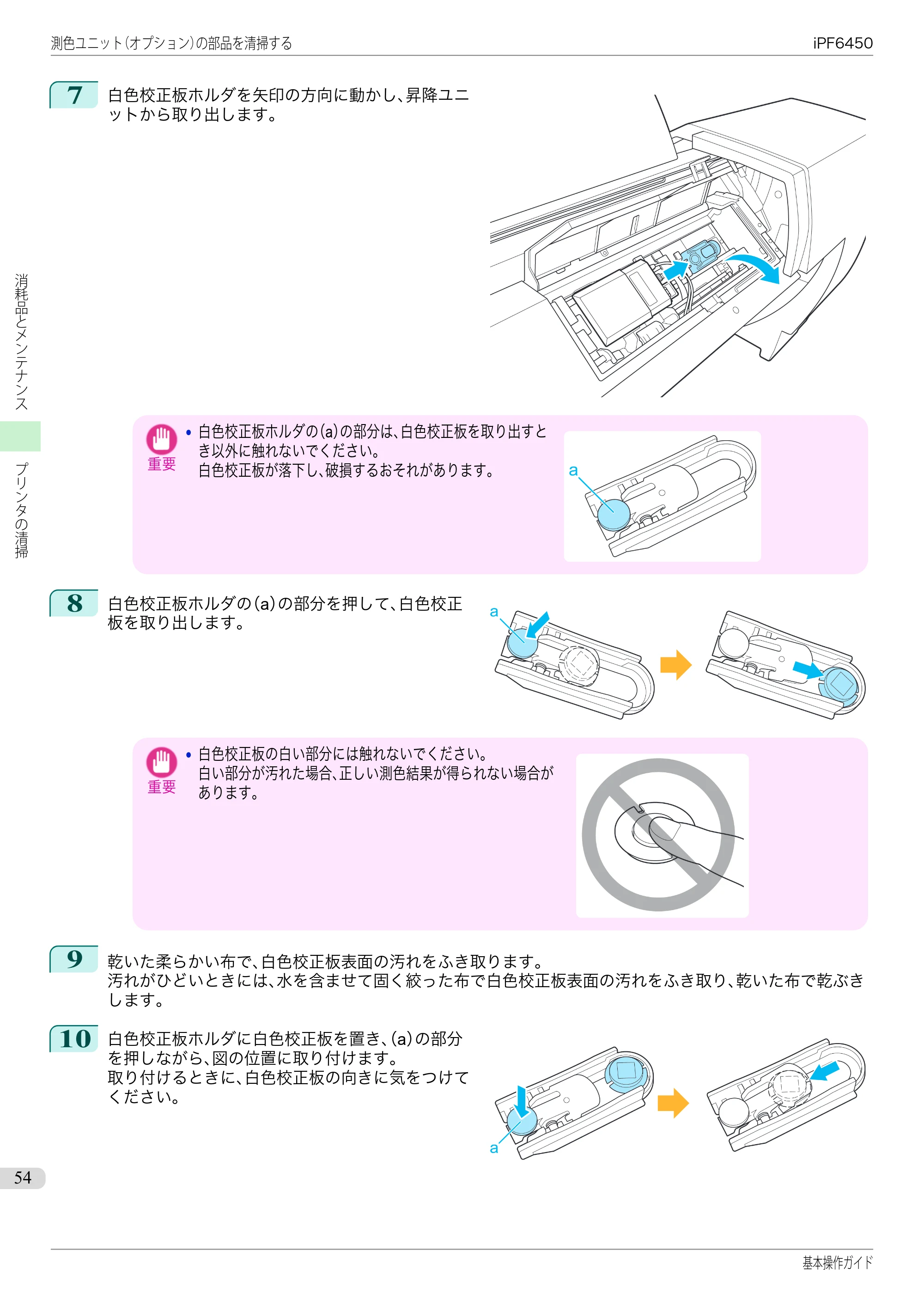 キヤノン iPF6400/6450 基本操作ガイド（iPF6450用）（PDF：16.9MB） — 原本ページ — 54ページ