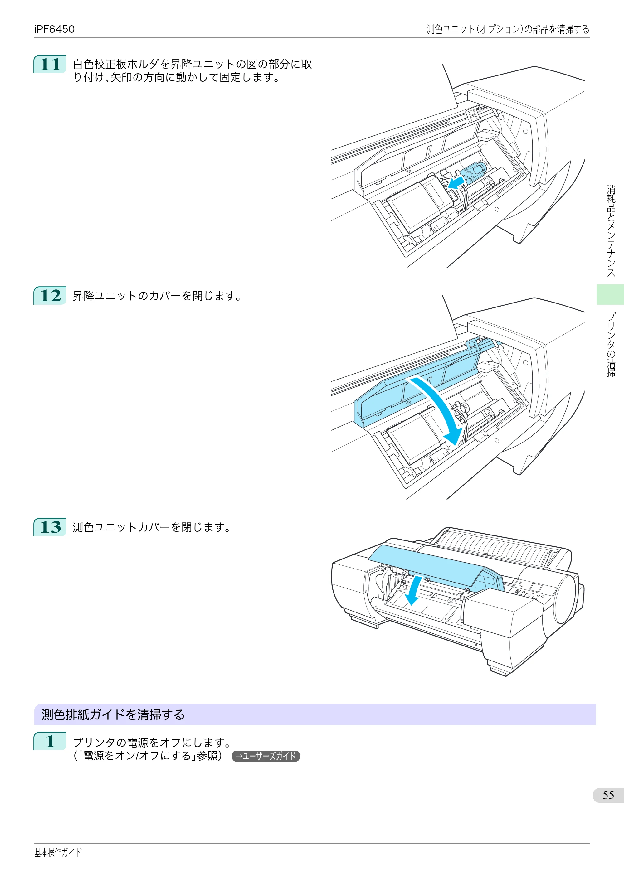 キヤノン iPF6400/6450 基本操作ガイド（iPF6450用）（PDF：16.9MB） — 原本ページ — 55ページ