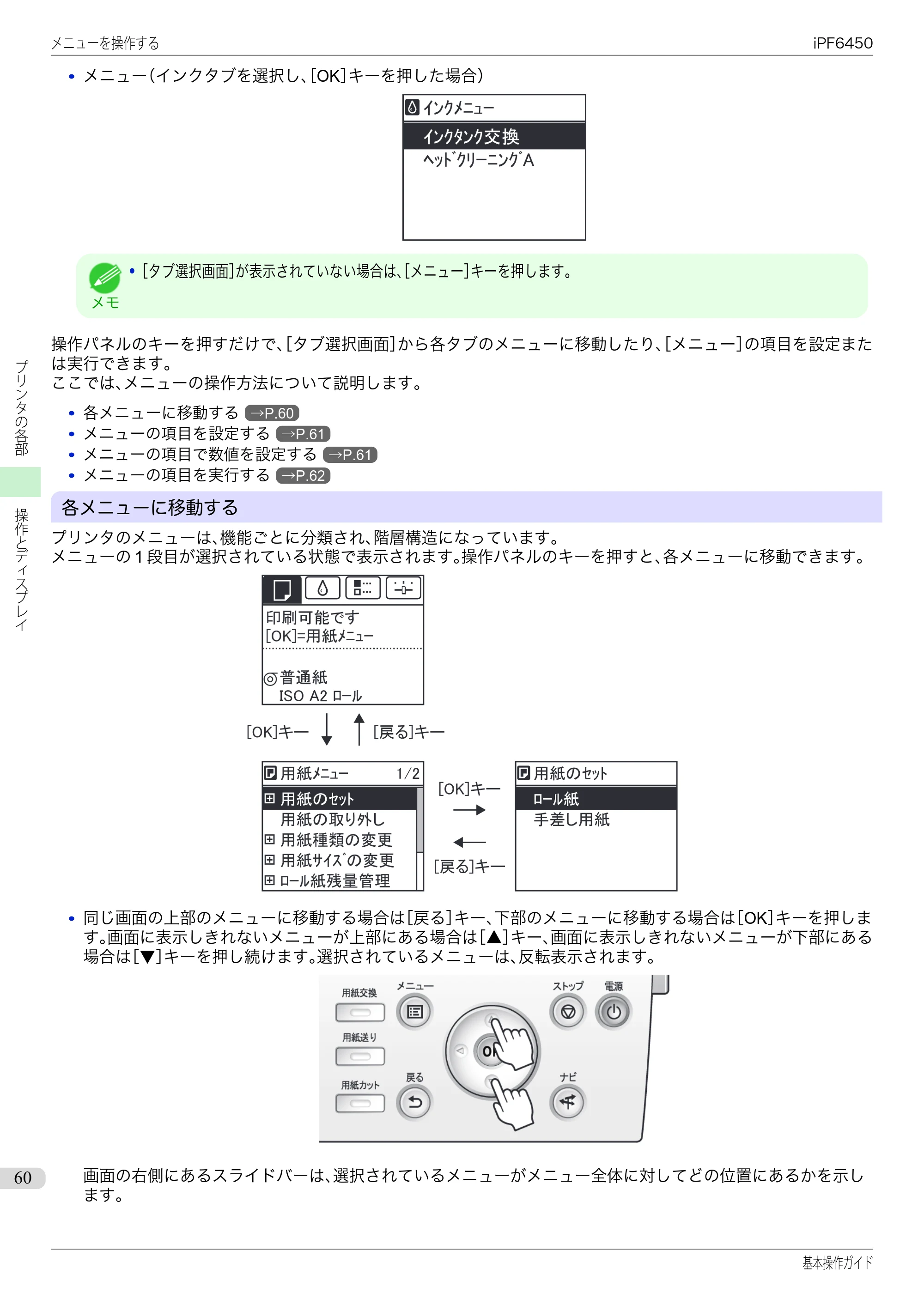 キヤノン iPF6400/6450 基本操作ガイド（iPF6450用）（PDF：16.9MB） — 原本ページ — 60ページ