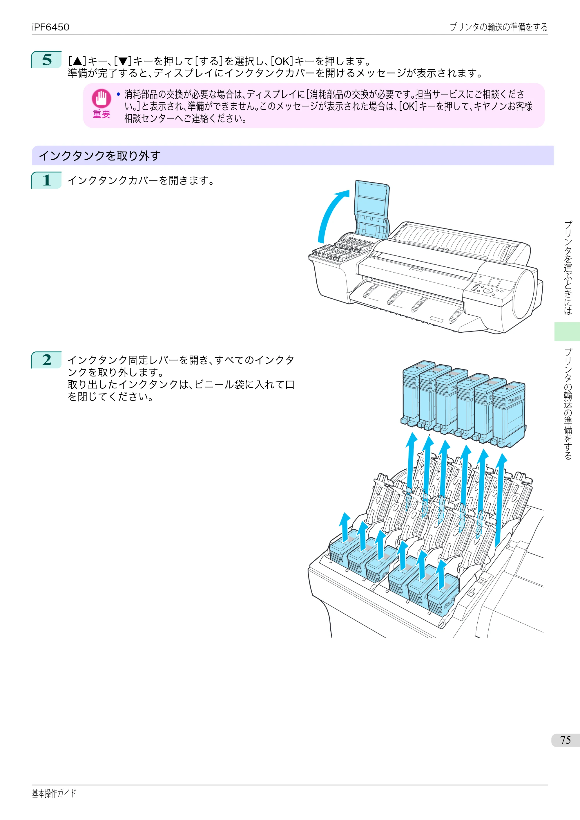 キヤノン iPF6400/6450 基本操作ガイド（iPF6450用）（PDF：16.9MB） — 原本ページ — 75ページ